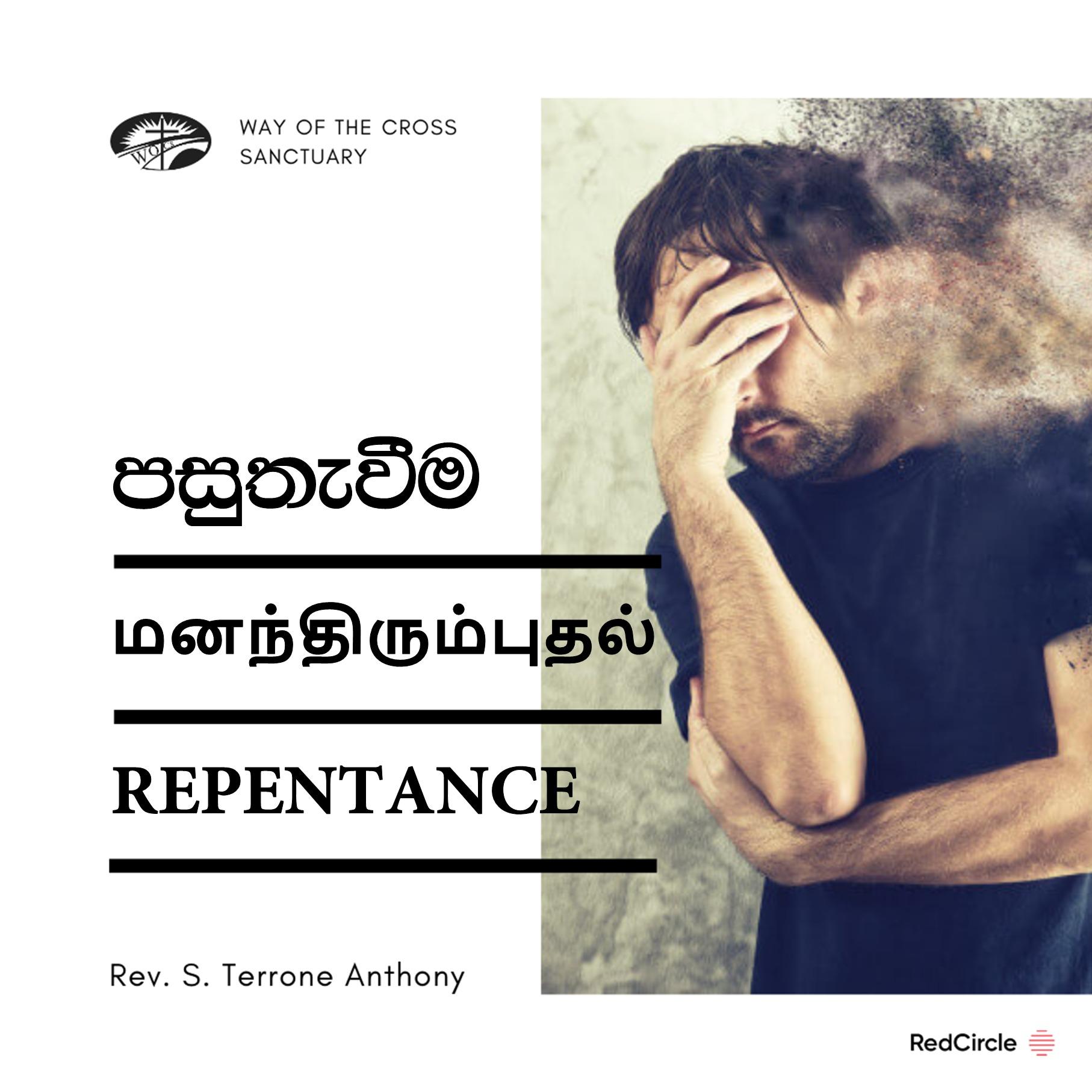පසුතැවීම