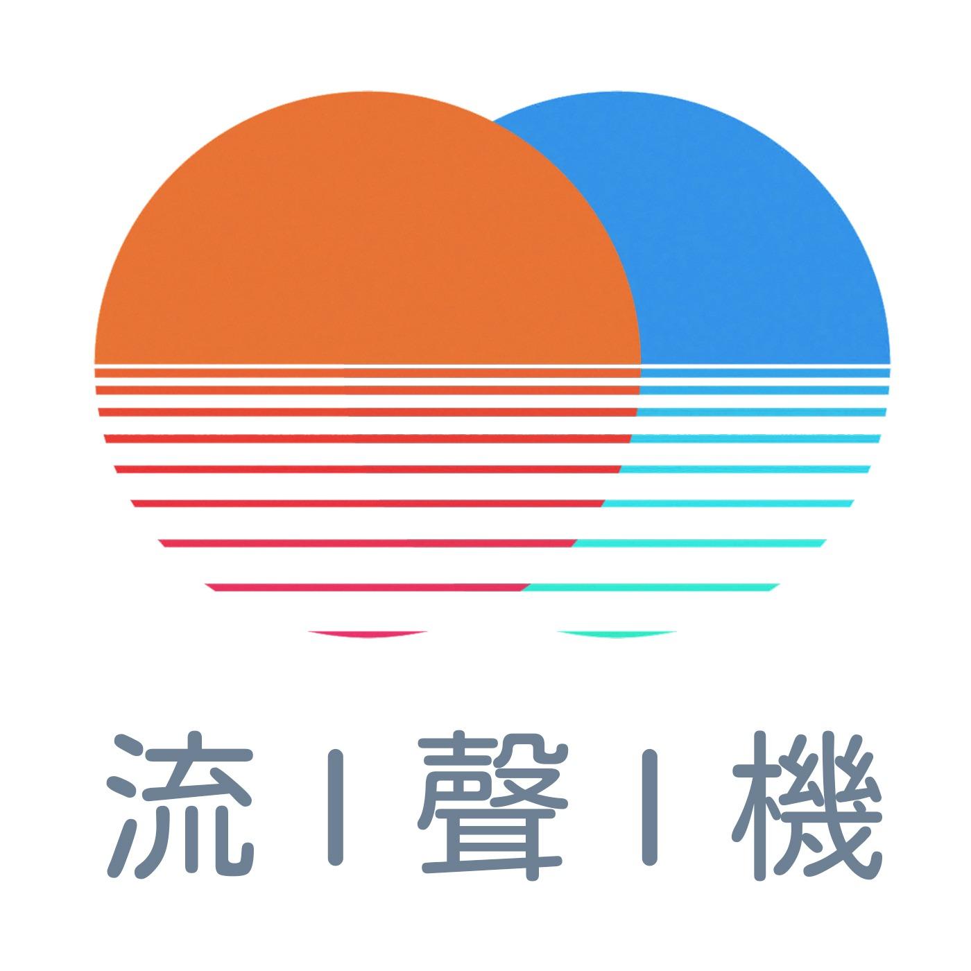 流聲機