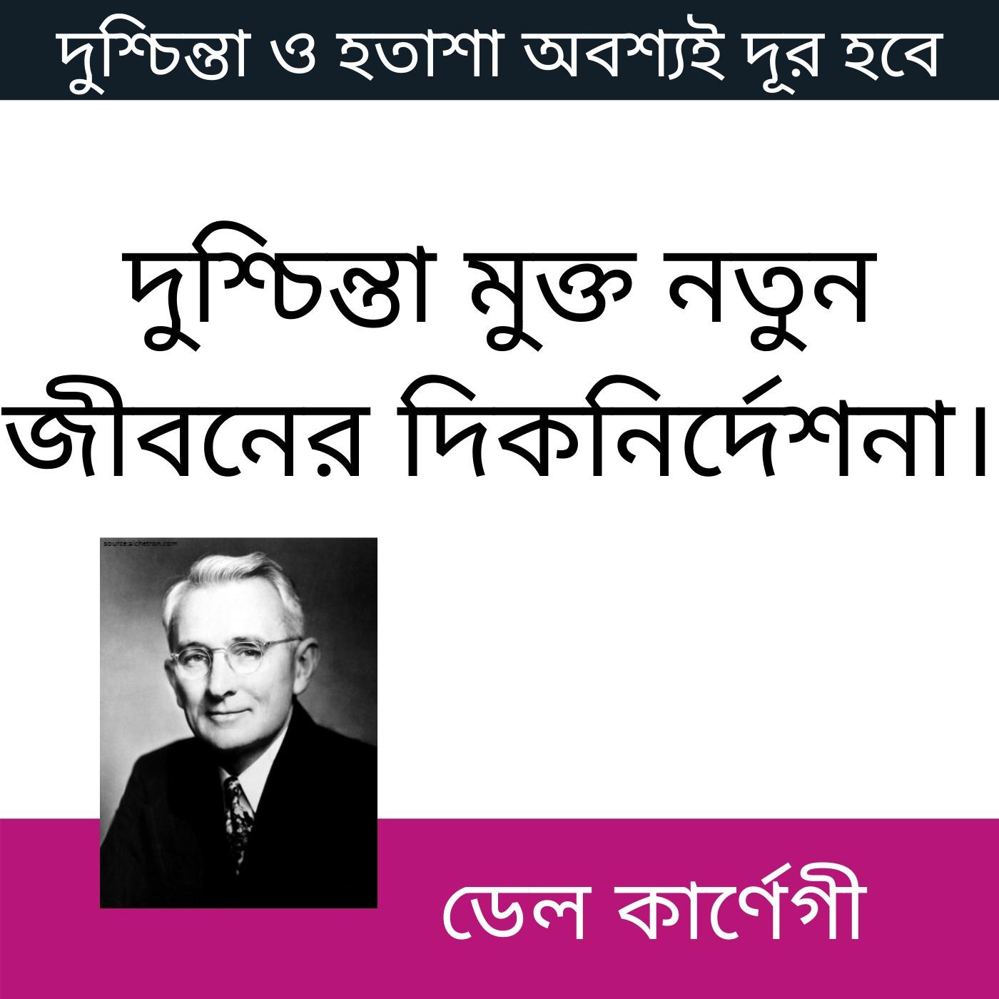Anxiety-free new life - only Bengali language