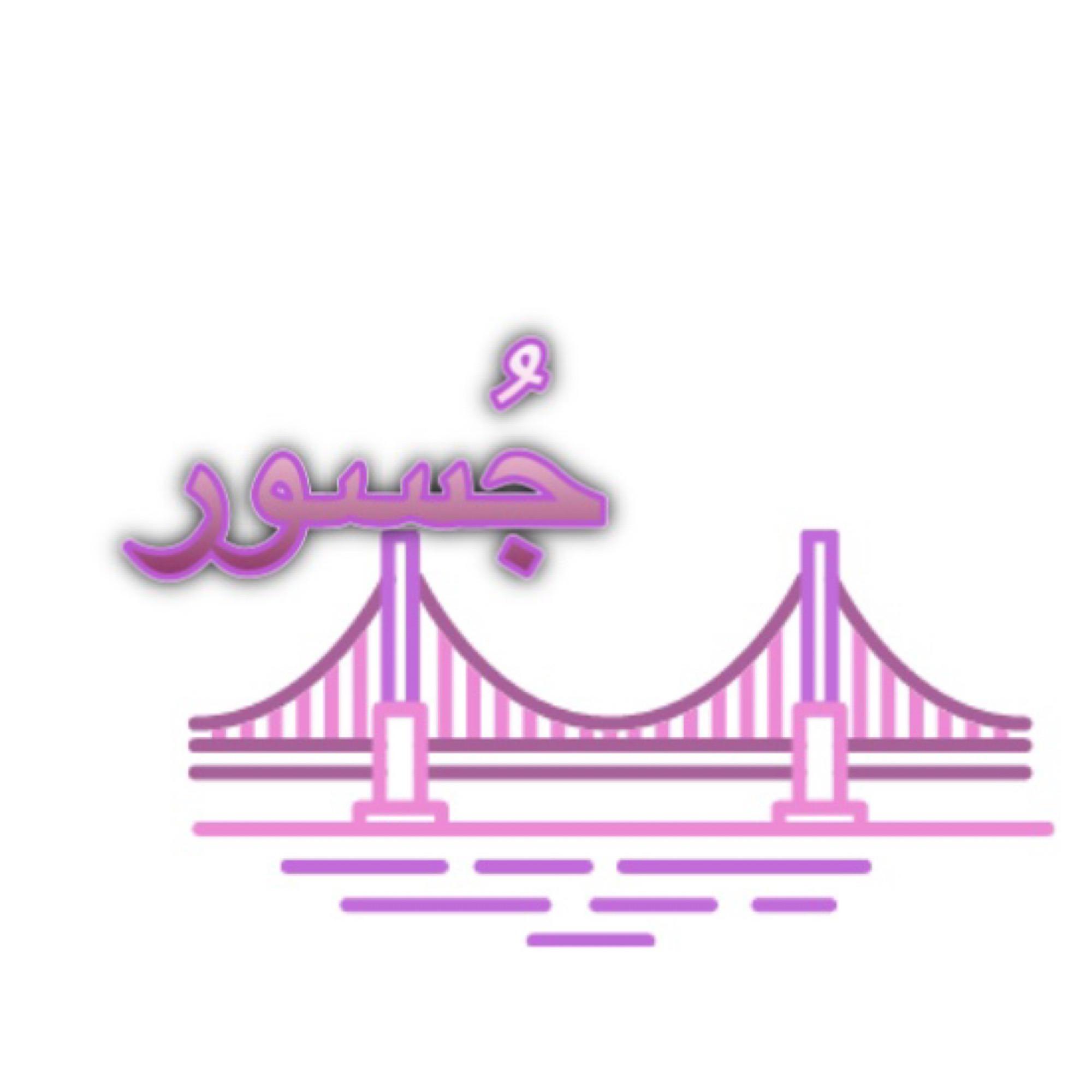 جُسور