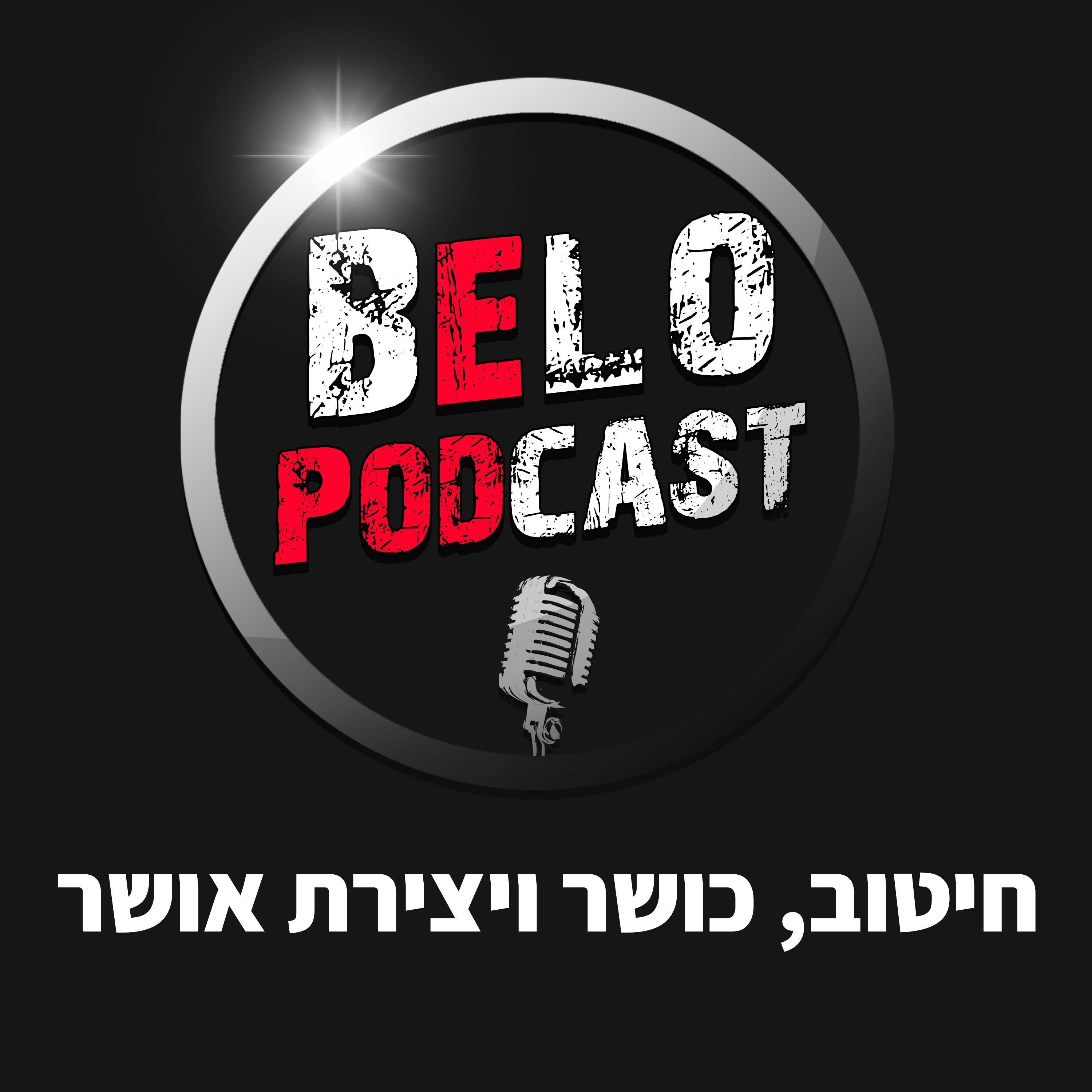 בלו פודקאסט