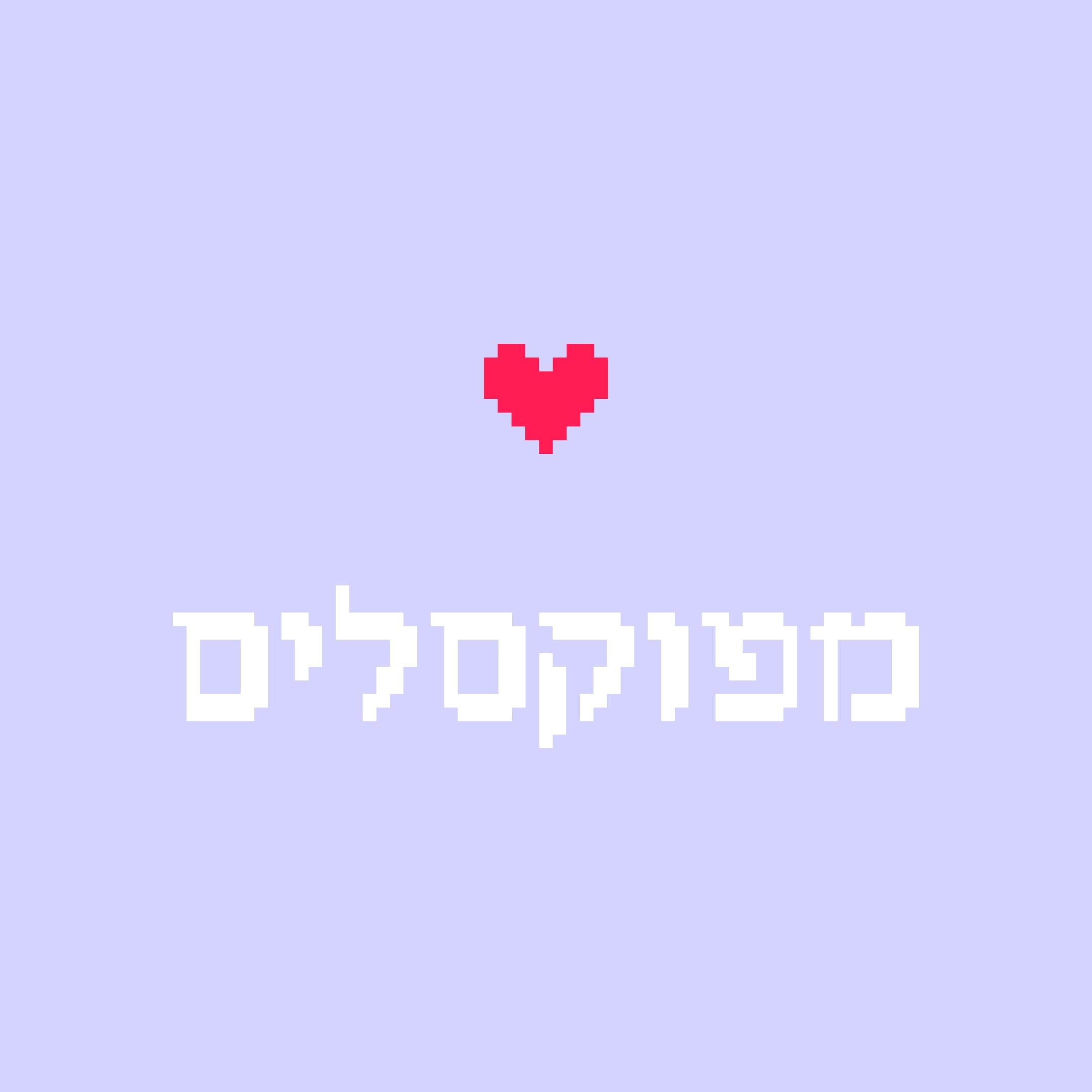 מפוקסלים