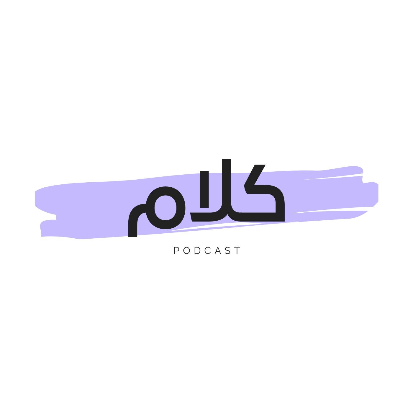 بودكاست كلام