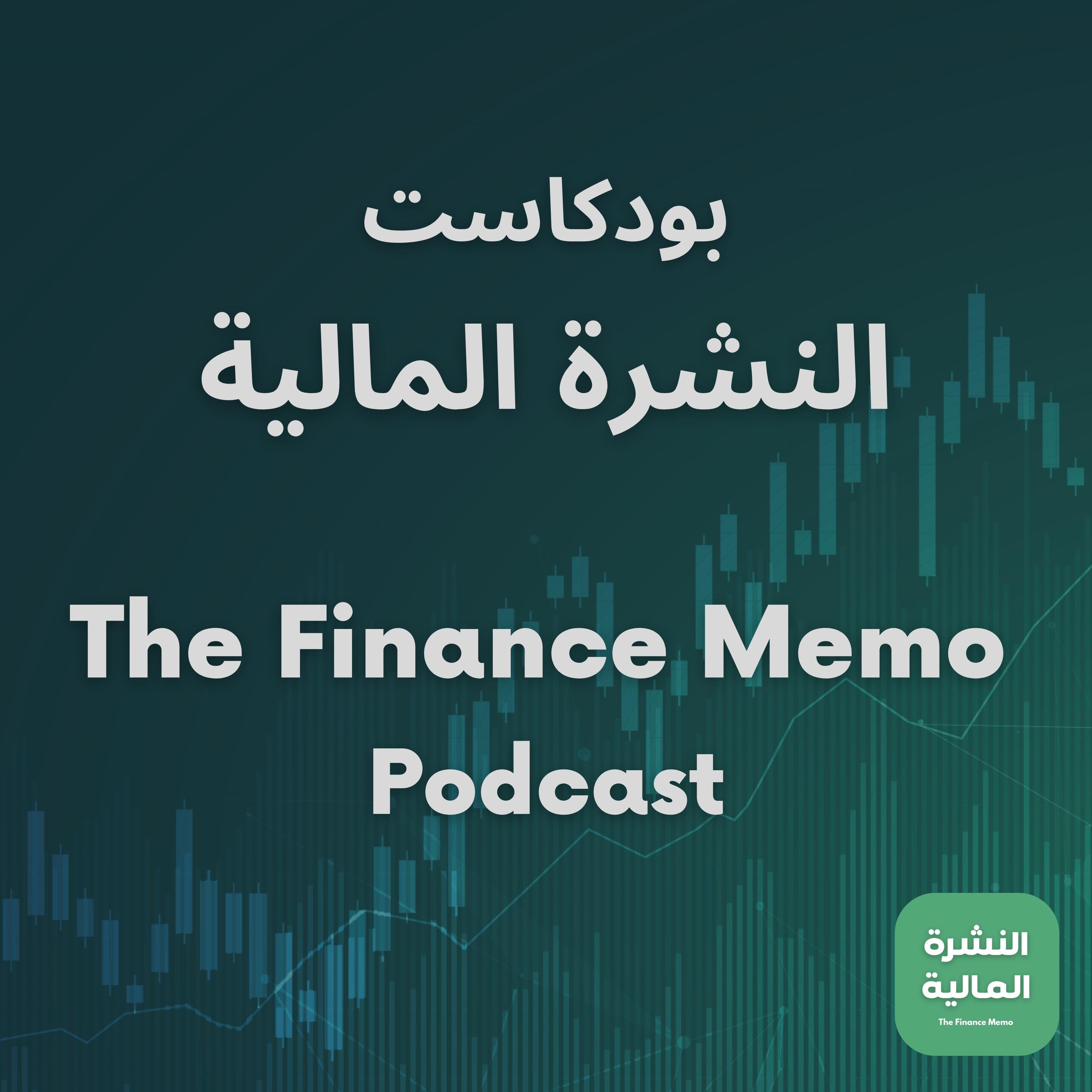 The Finance Memo - النشرة المالية