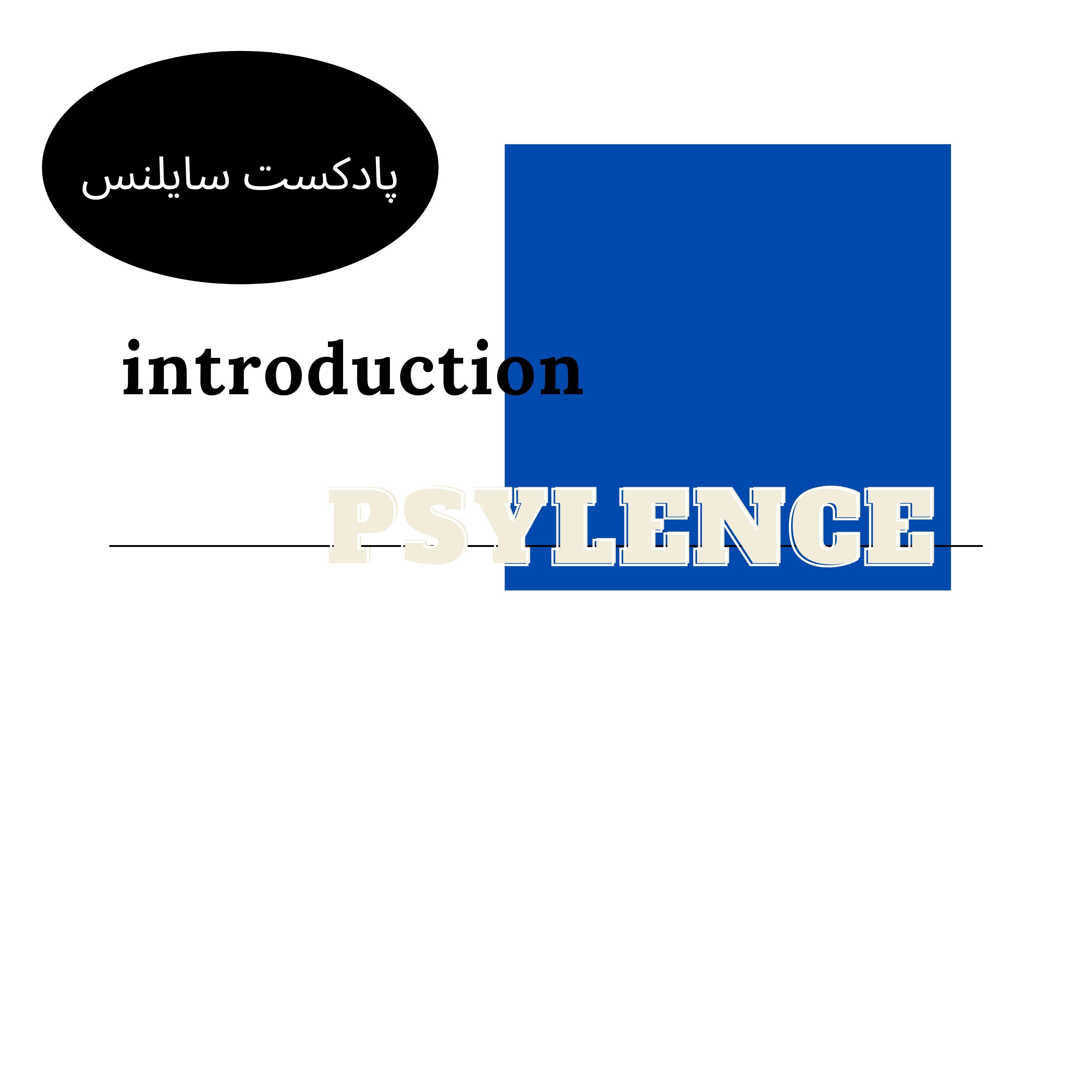 PSYLENCE /سایلنس