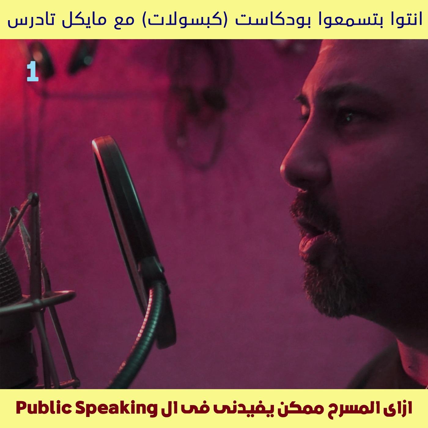 علاقة التحدث مع الجمهور بالثمثيل و المسرح