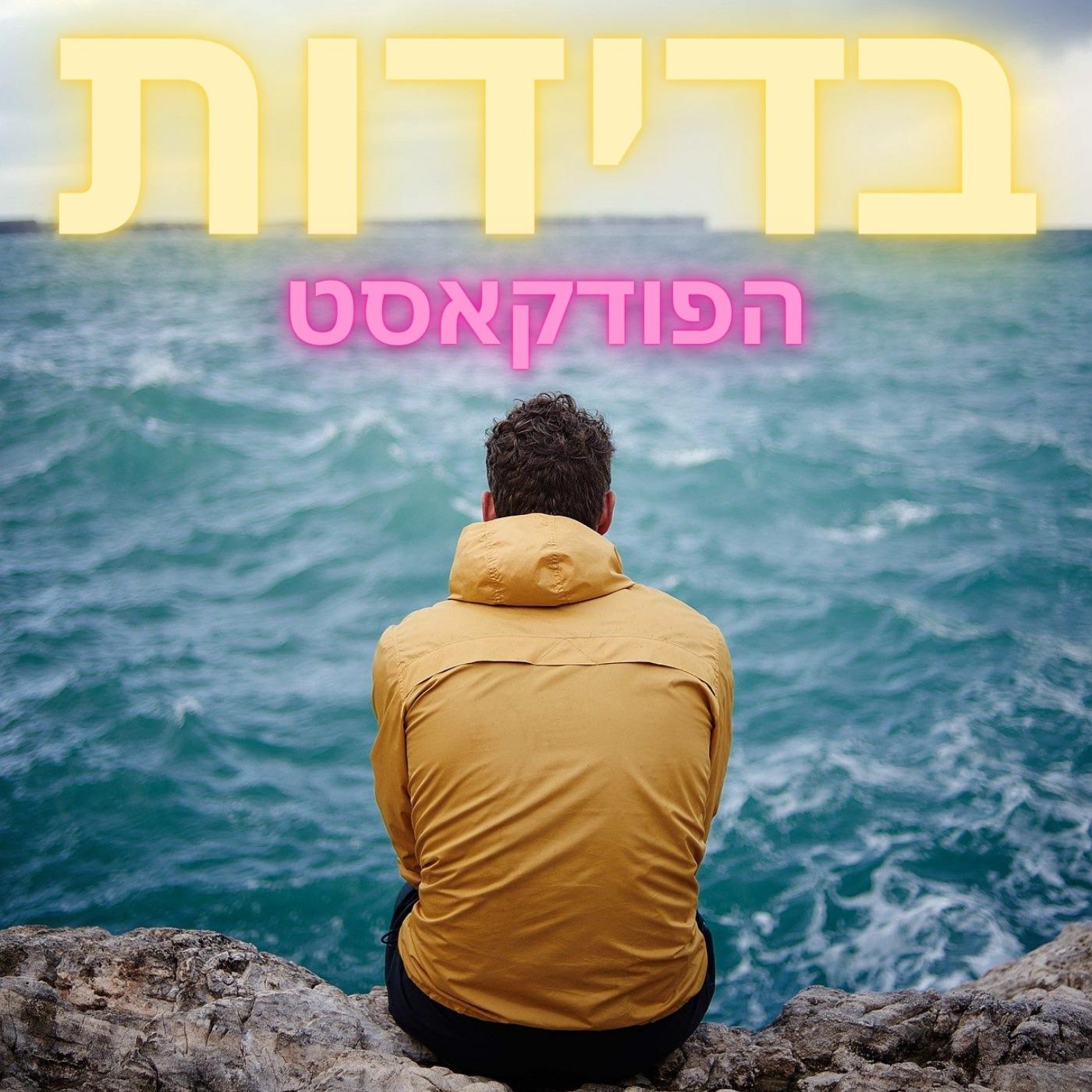 בדידות