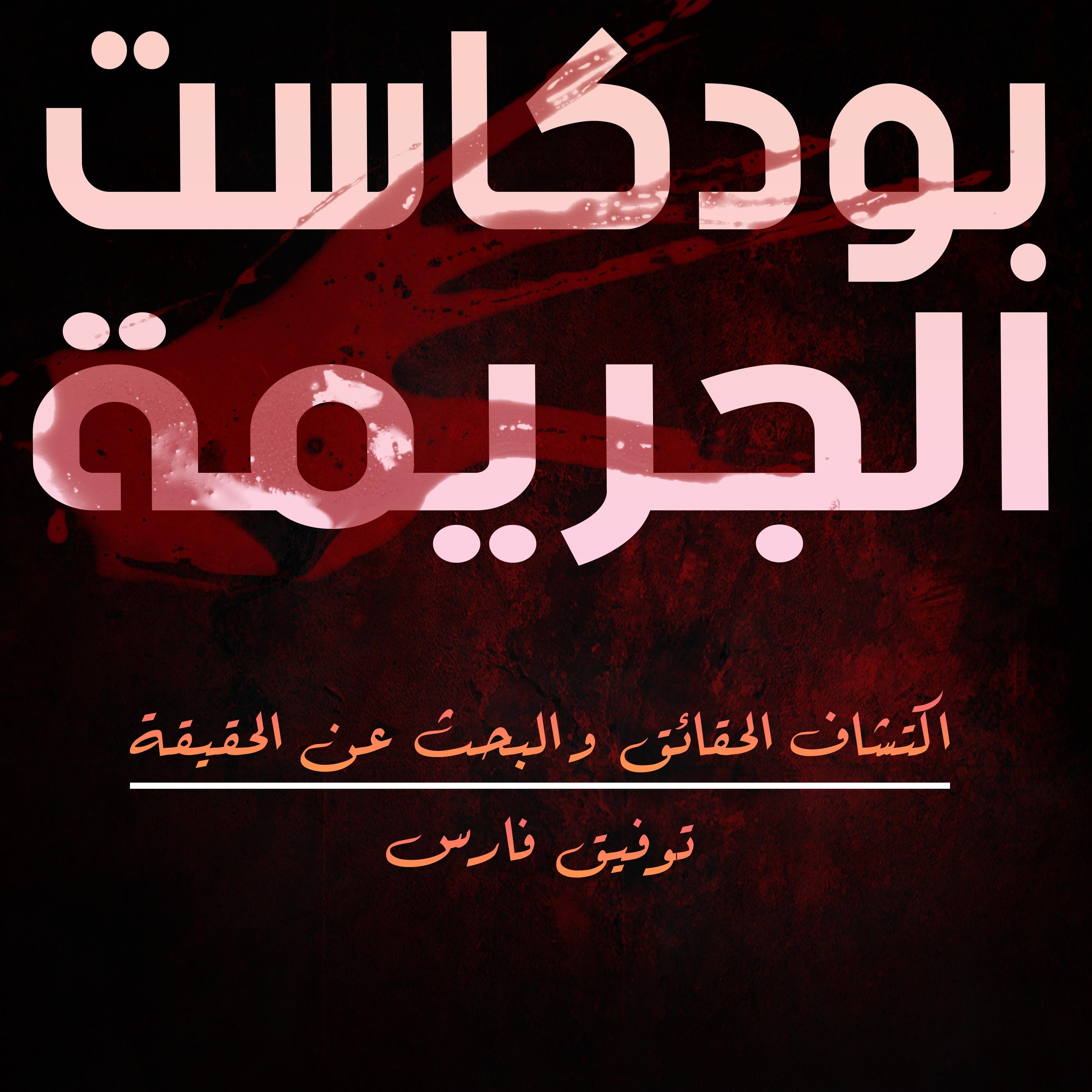 بودكاست الجريمة