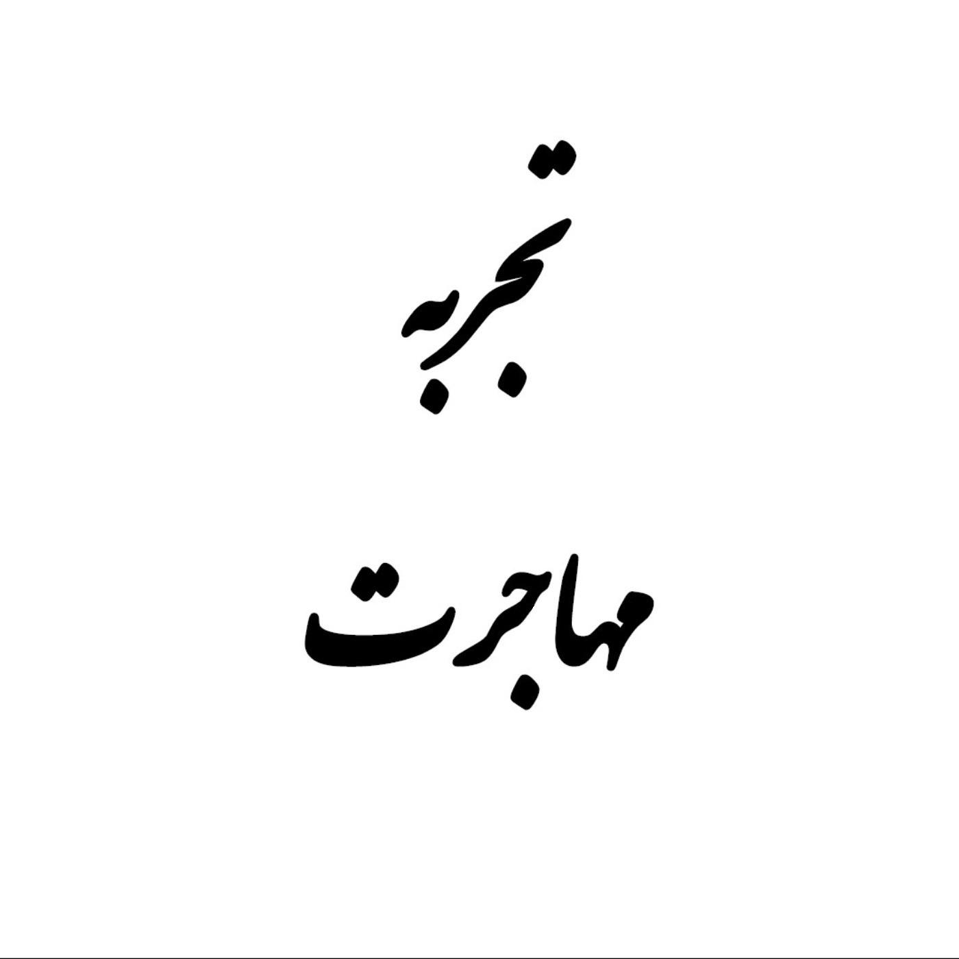 تجربه مهاجرت