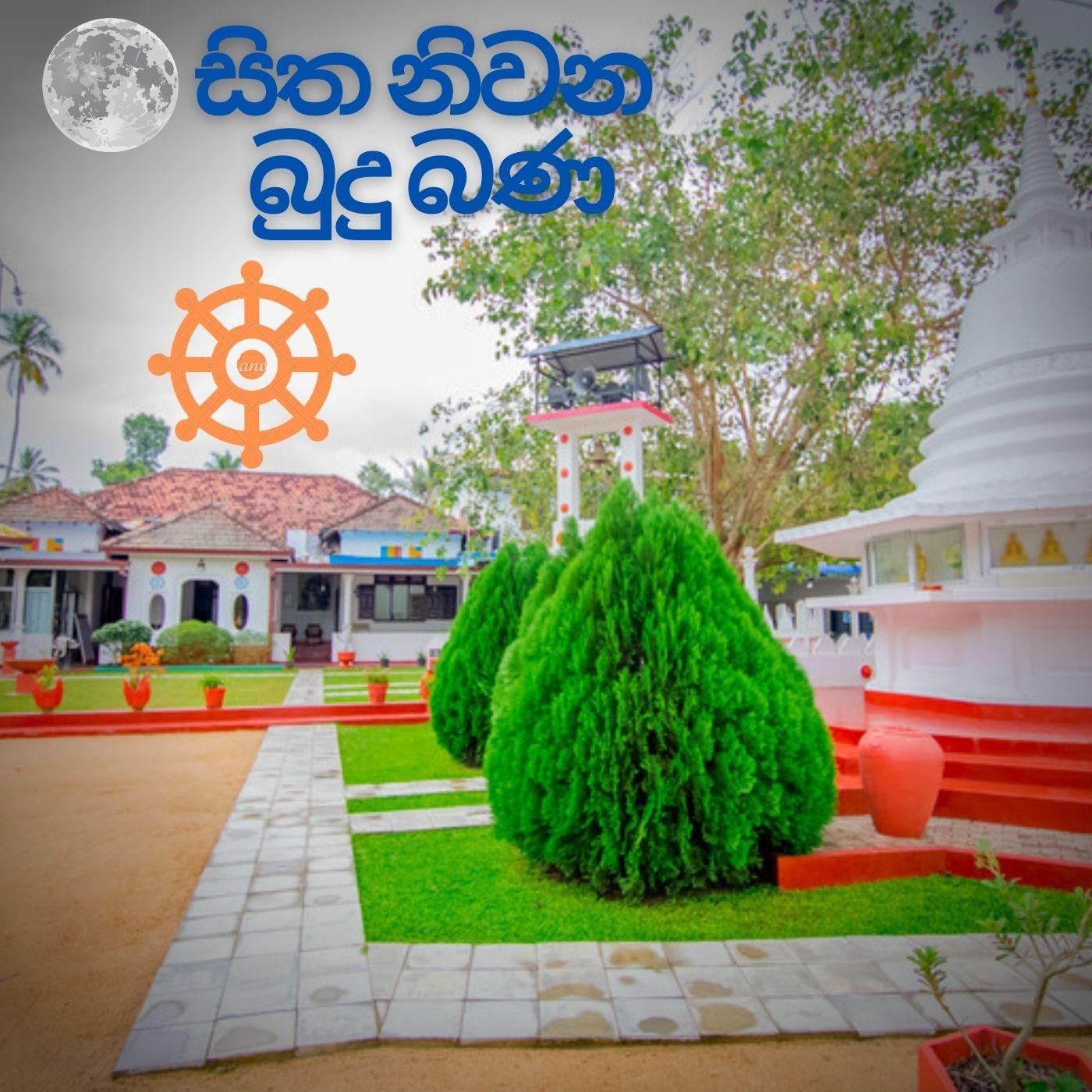 සිත නිවන බුදු බණ - Sitha niwana budu bana