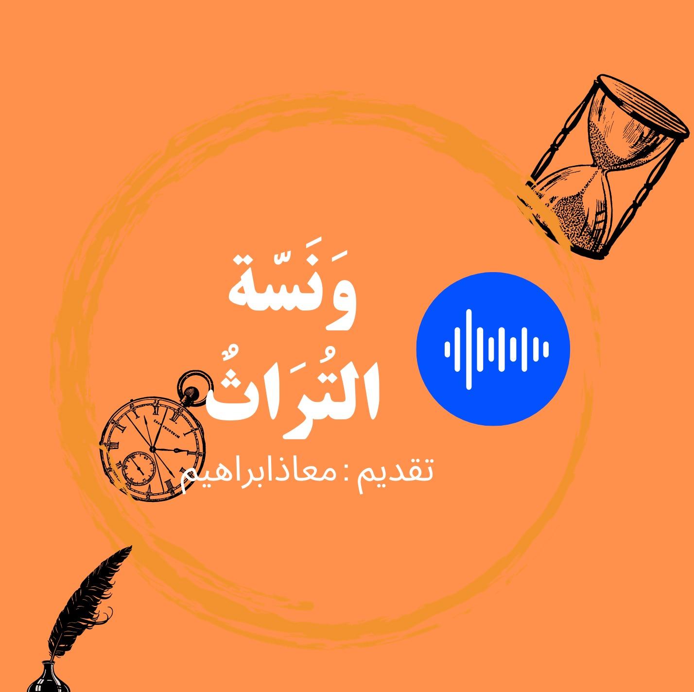 وَنَسّة التُرَاثٌ