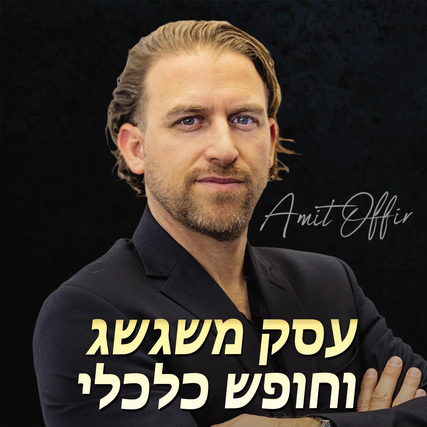 עמית אופיר - עסק משגשג ובניית חופש כלכלי