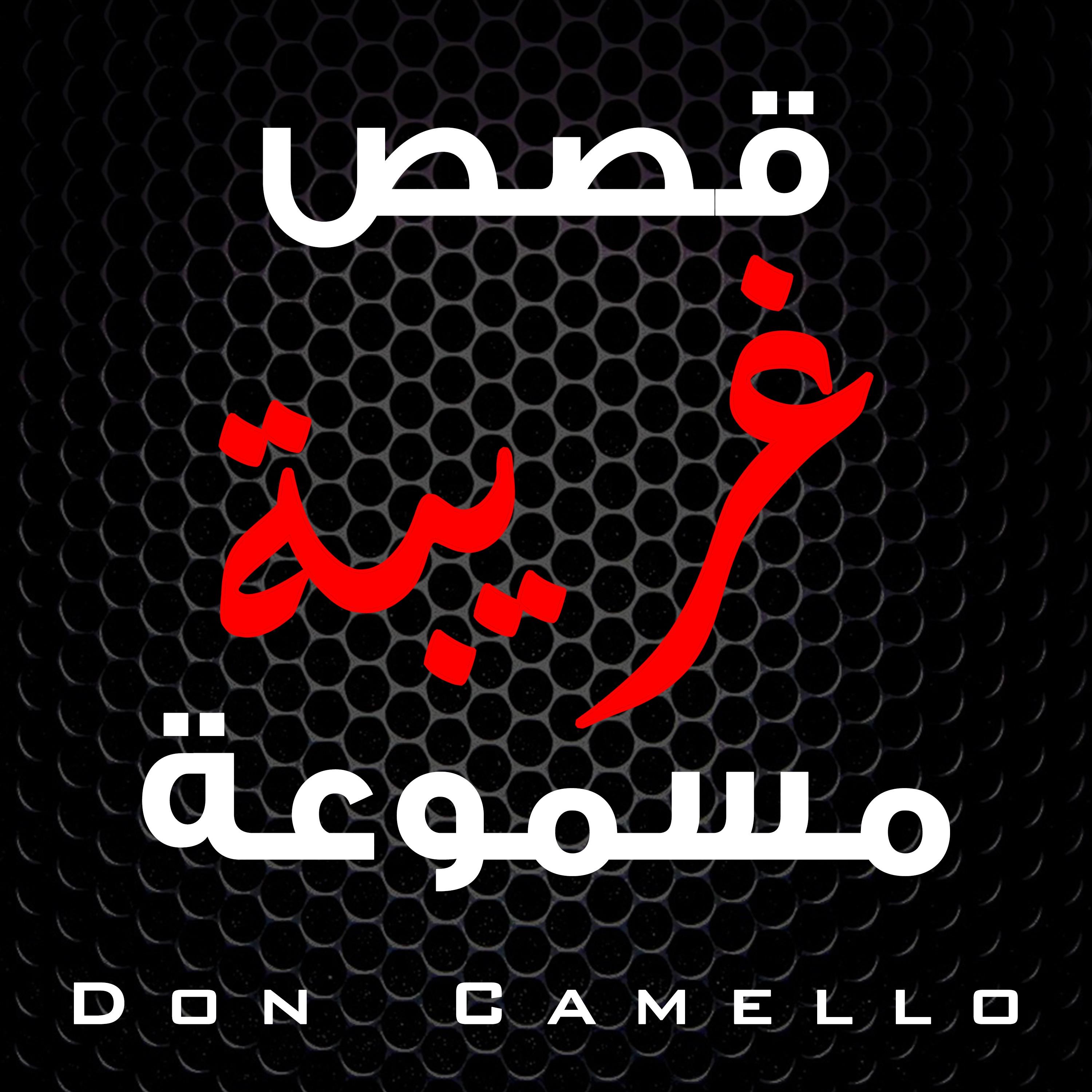 بودكاست قصص غريبة مسموعة