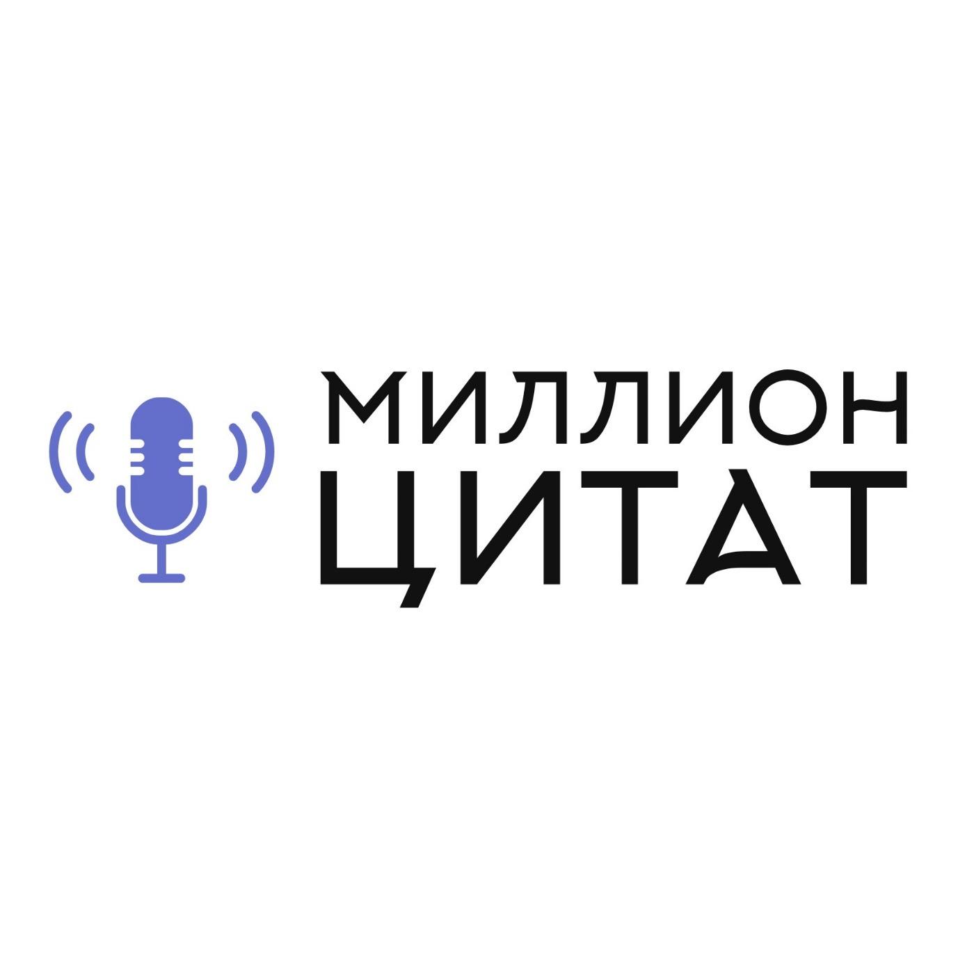 Миллион цитат