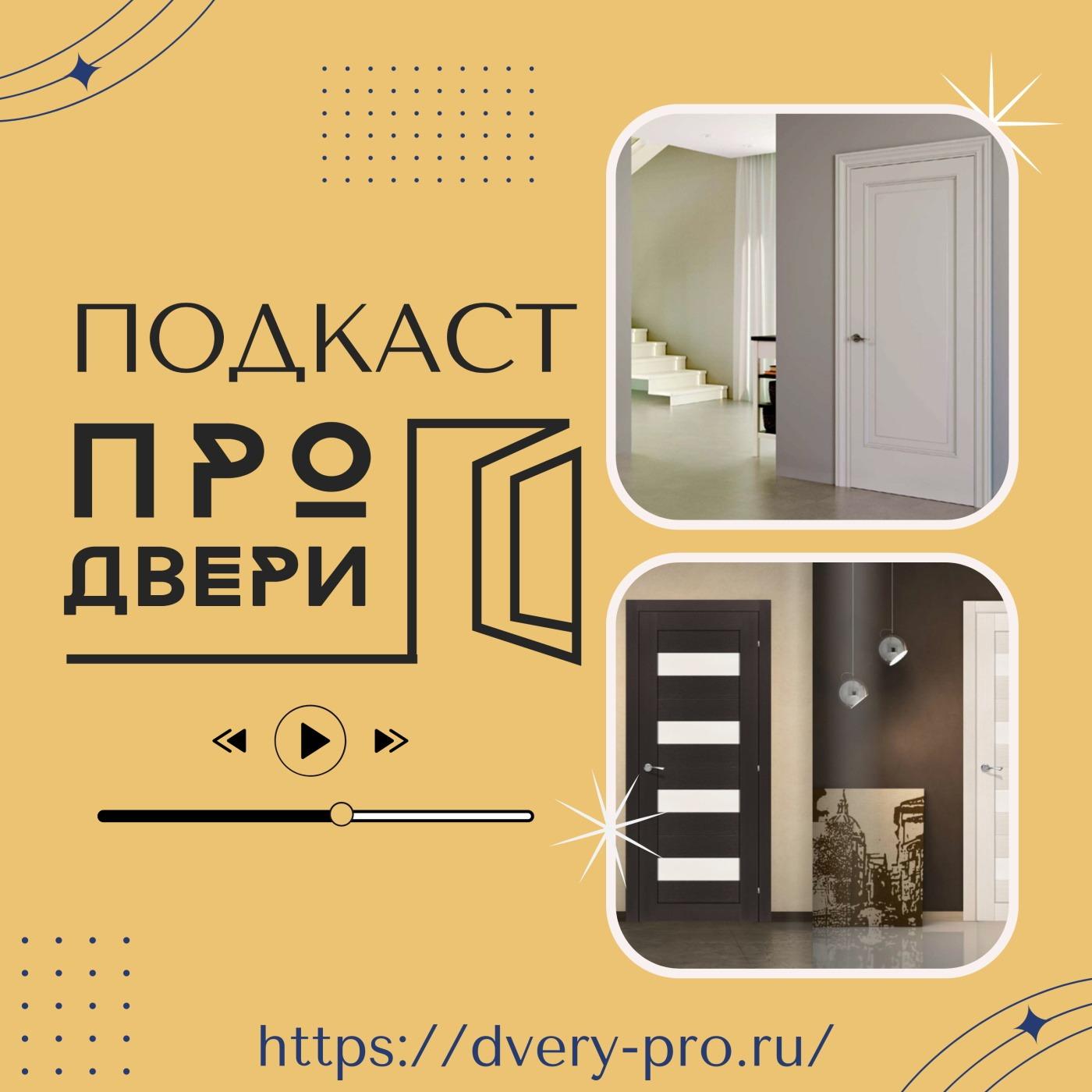 Двери ПРО