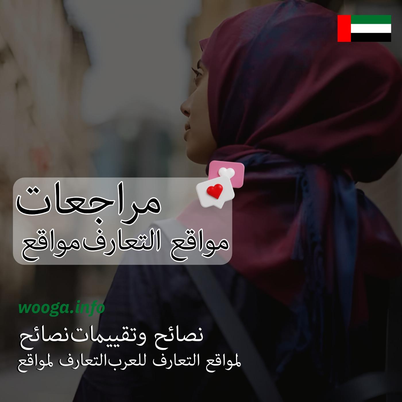 دليل التعارف والمواعدة في الدول العربية