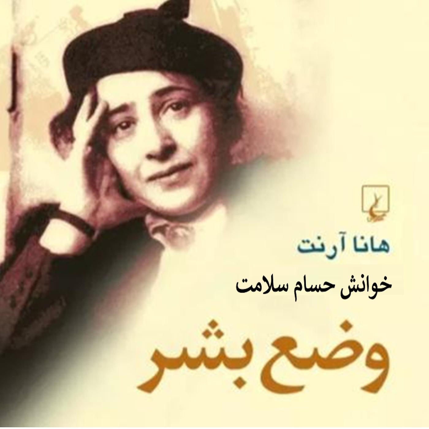 وضع بشر، هانا آرنت