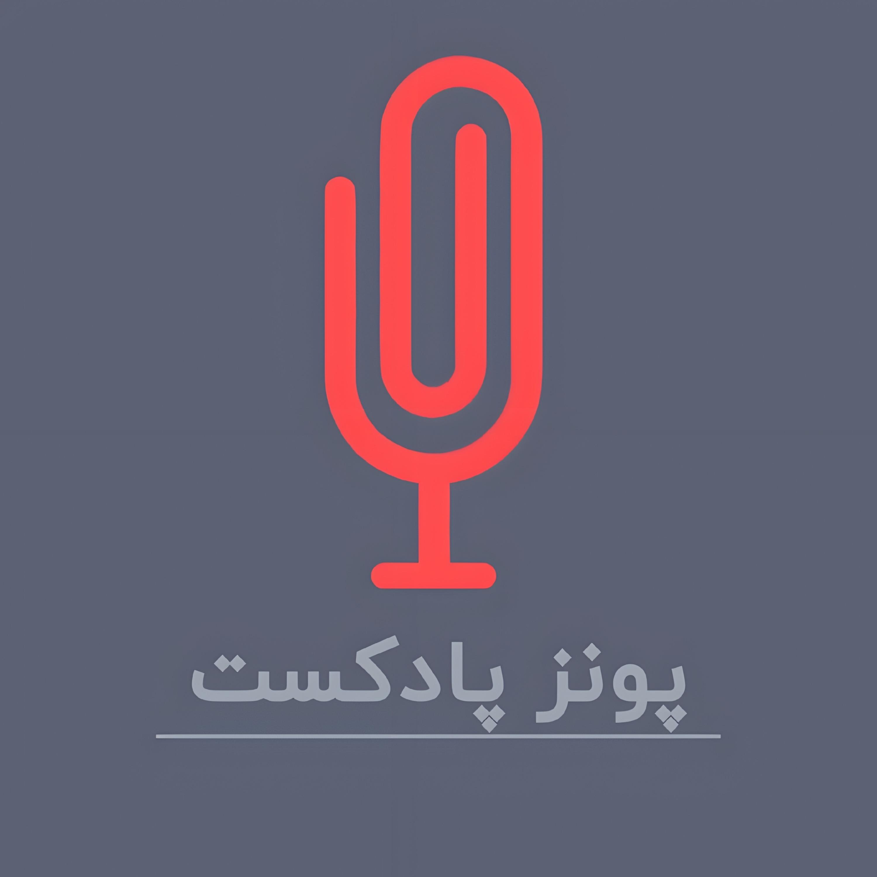 Poonez Podcast | پادکست فارسی پونز