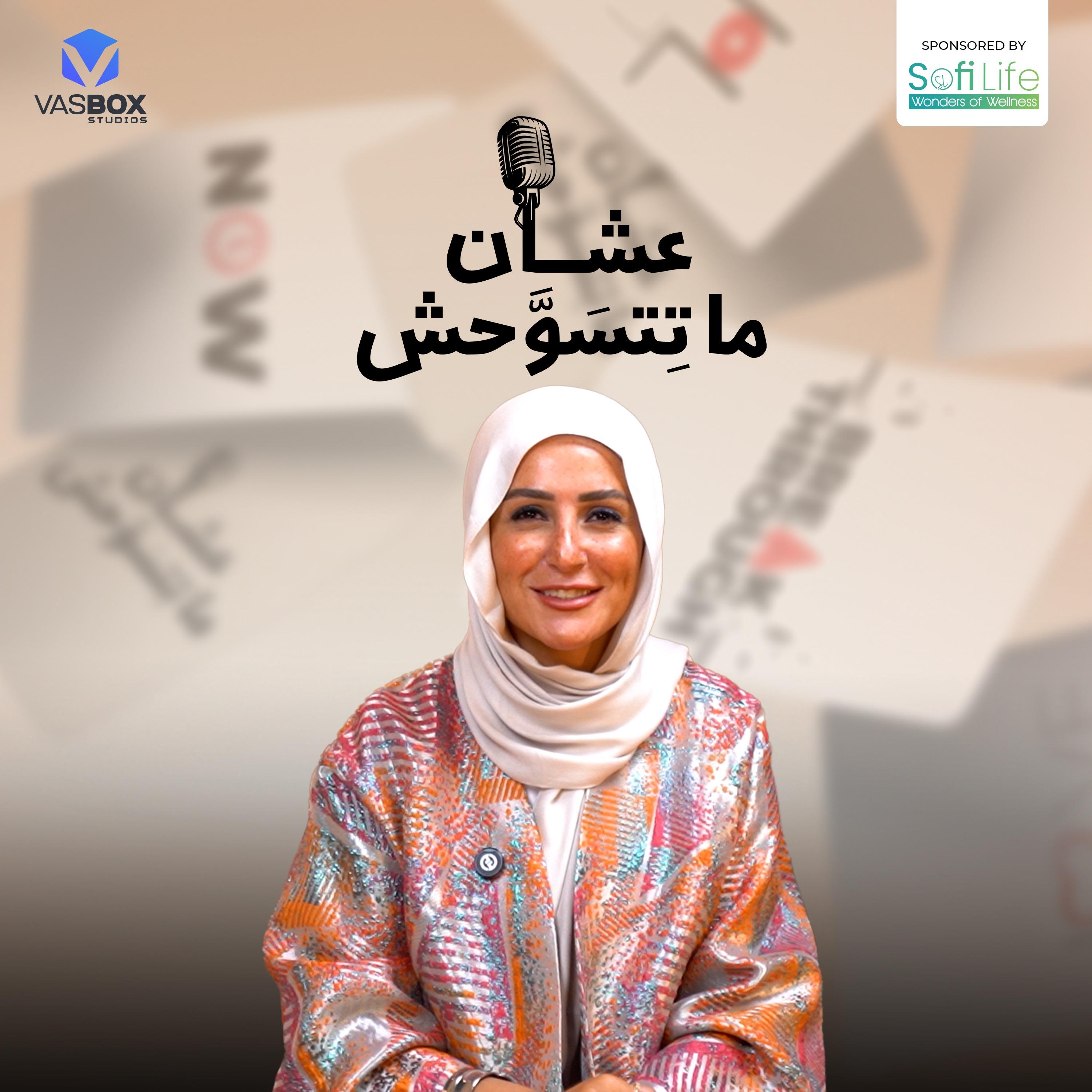عشان ما تتسوحش