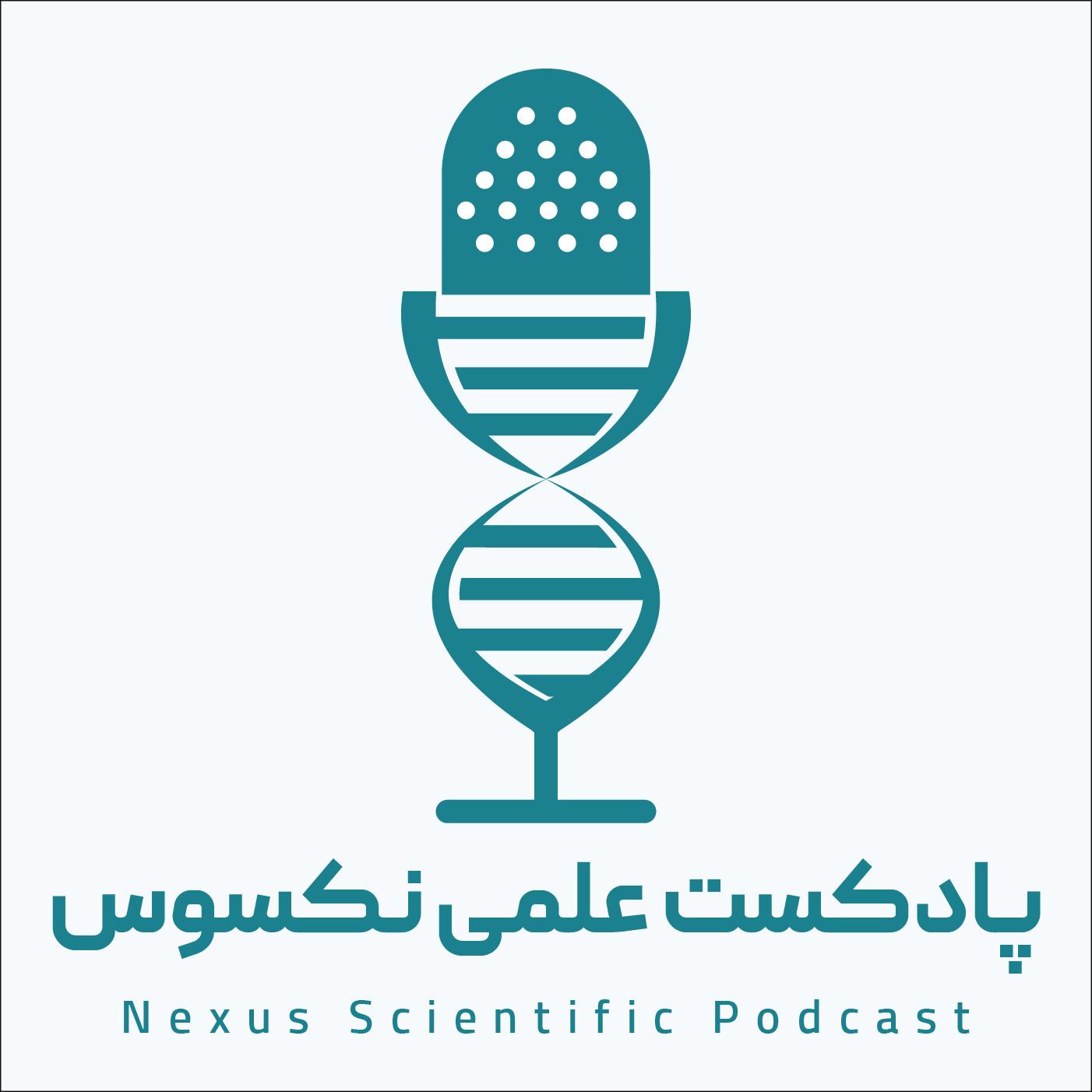 پادکست علمی نکسوس