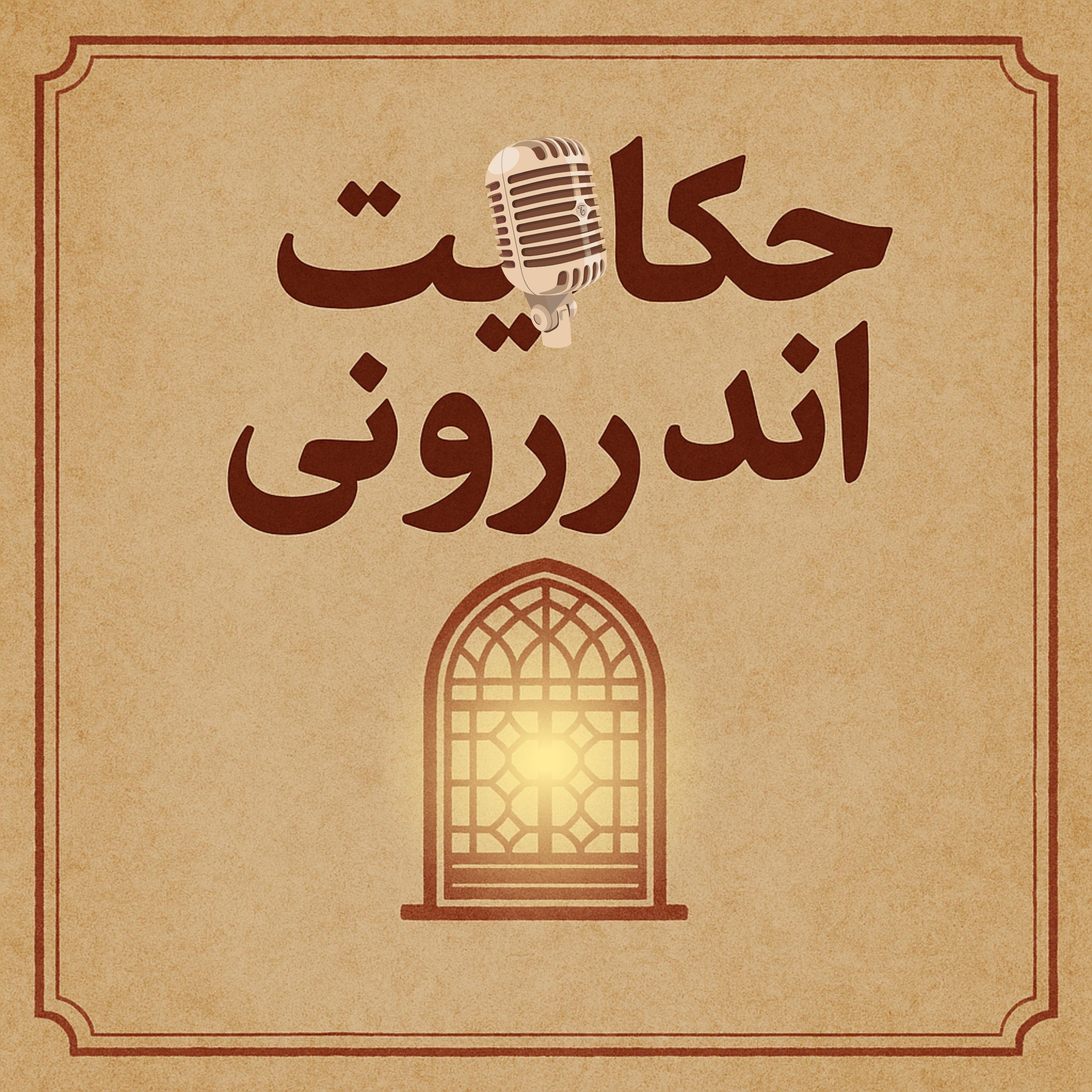 حکایت اندررونی