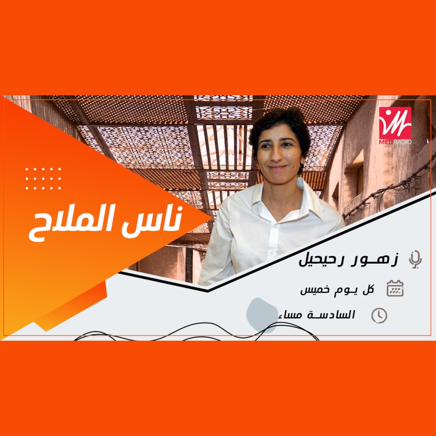 ناس الملاح