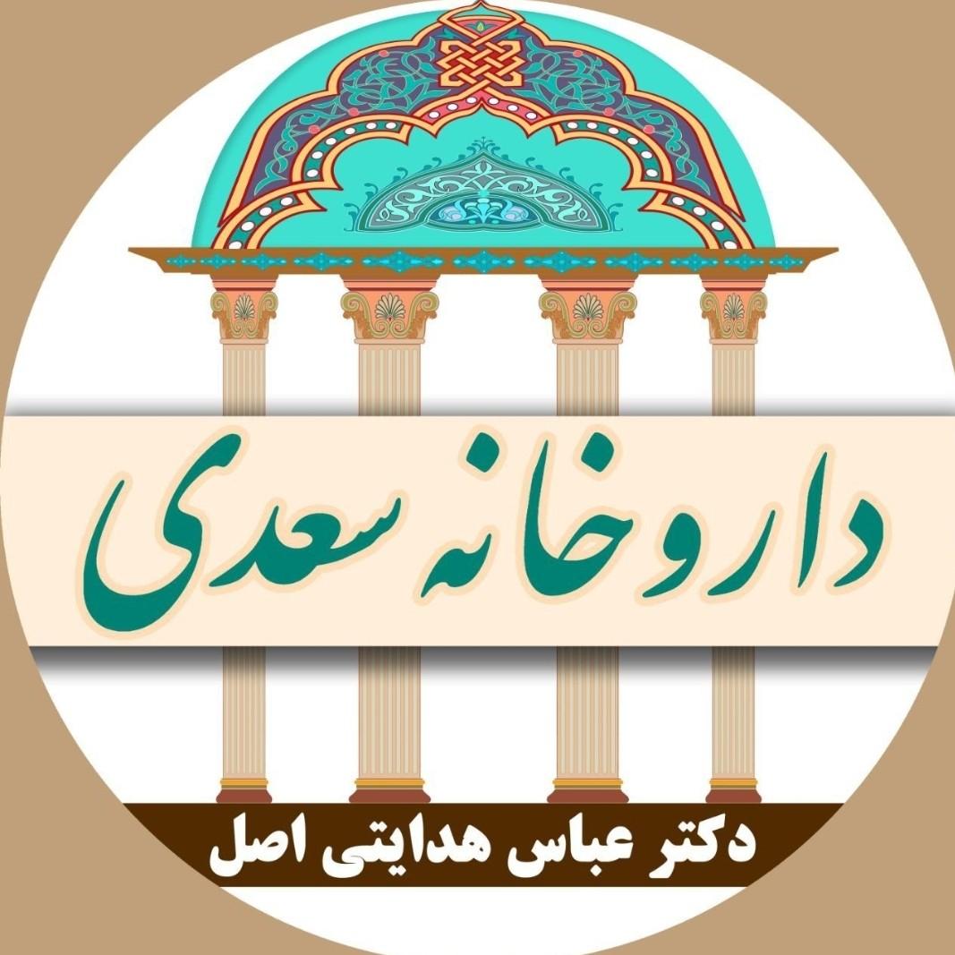داروخانه سعدی