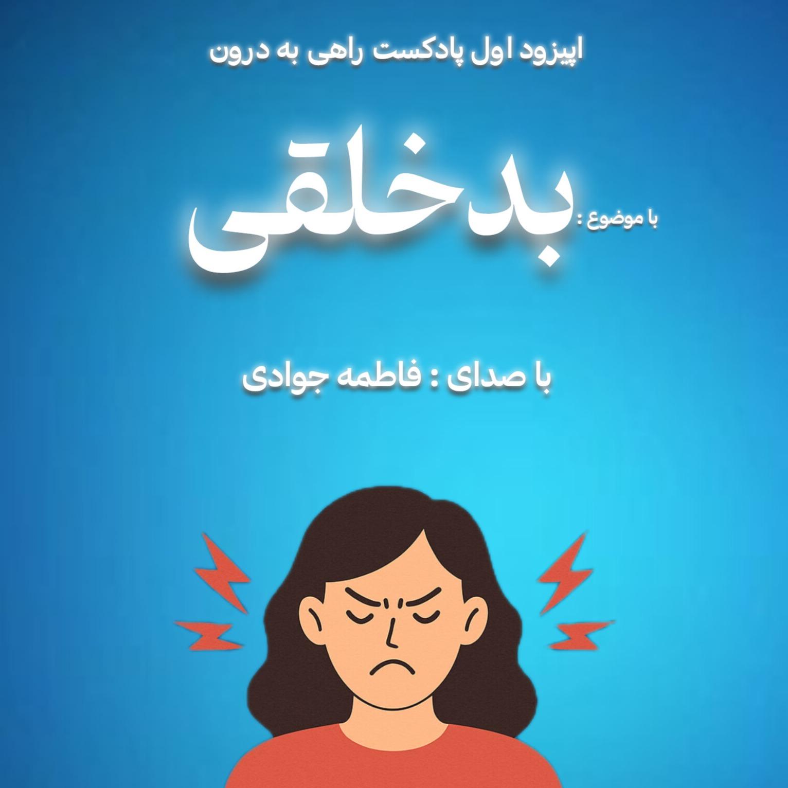 بدخلقی