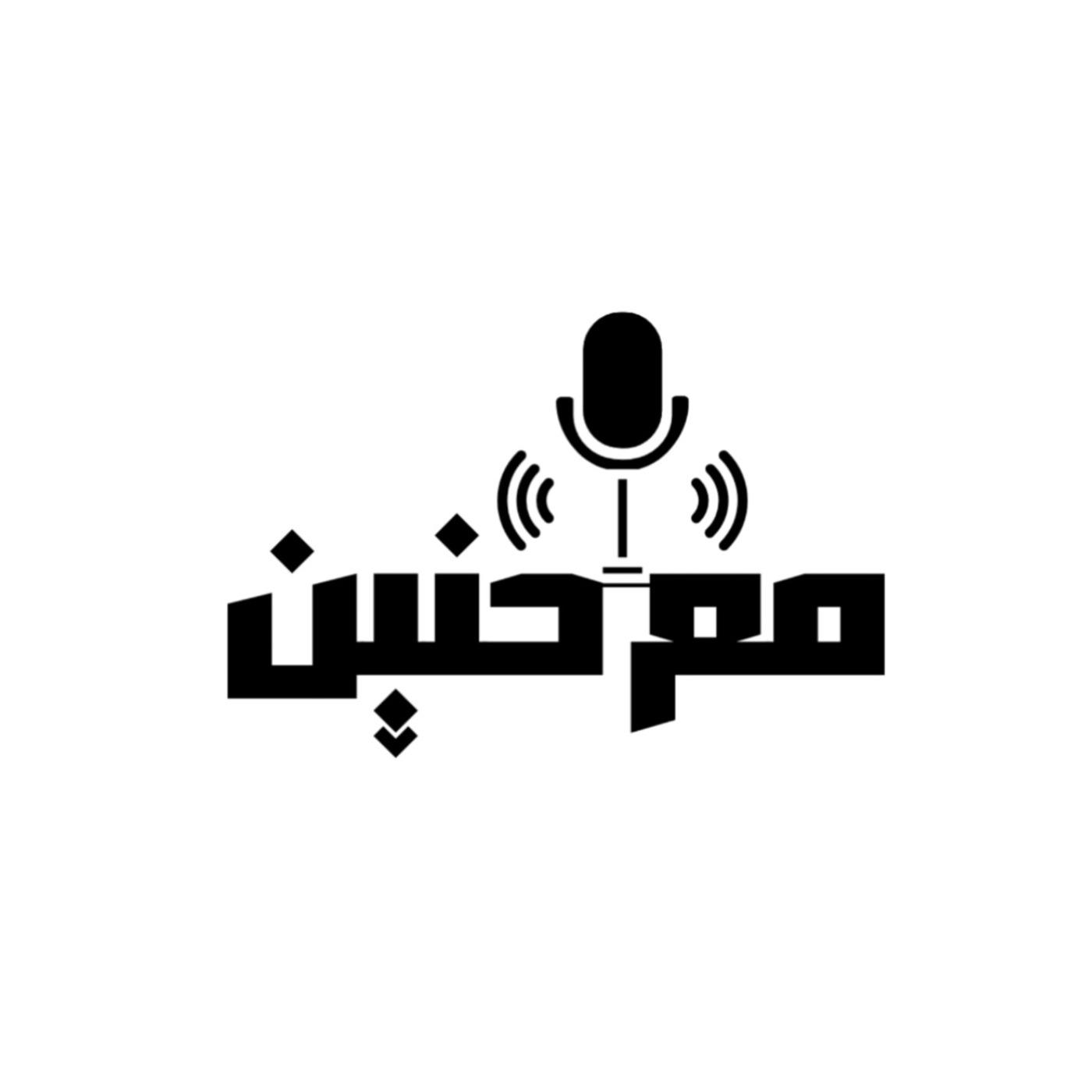 Podcast With Haneen | بودكاست مع حنين