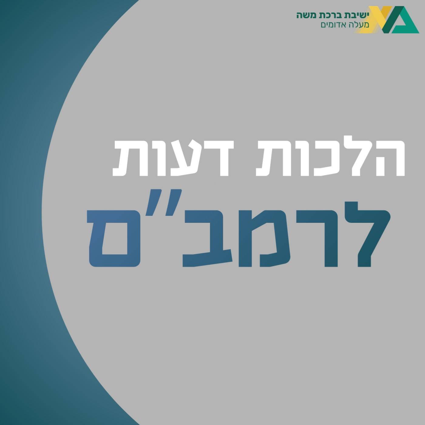 הלכות דעות | רה"י הרב יצחק שילת