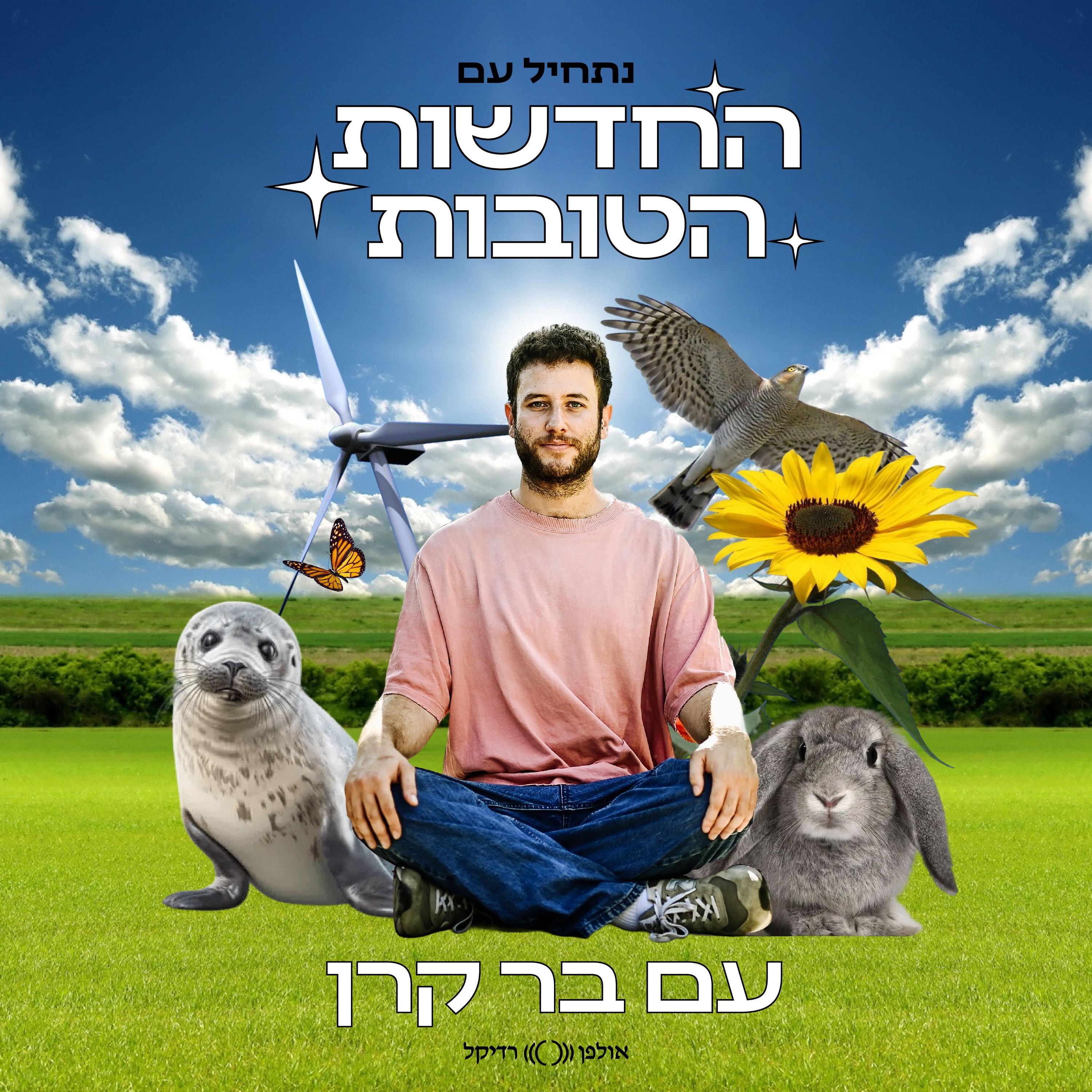 נתחיל עם החדשות הטובות