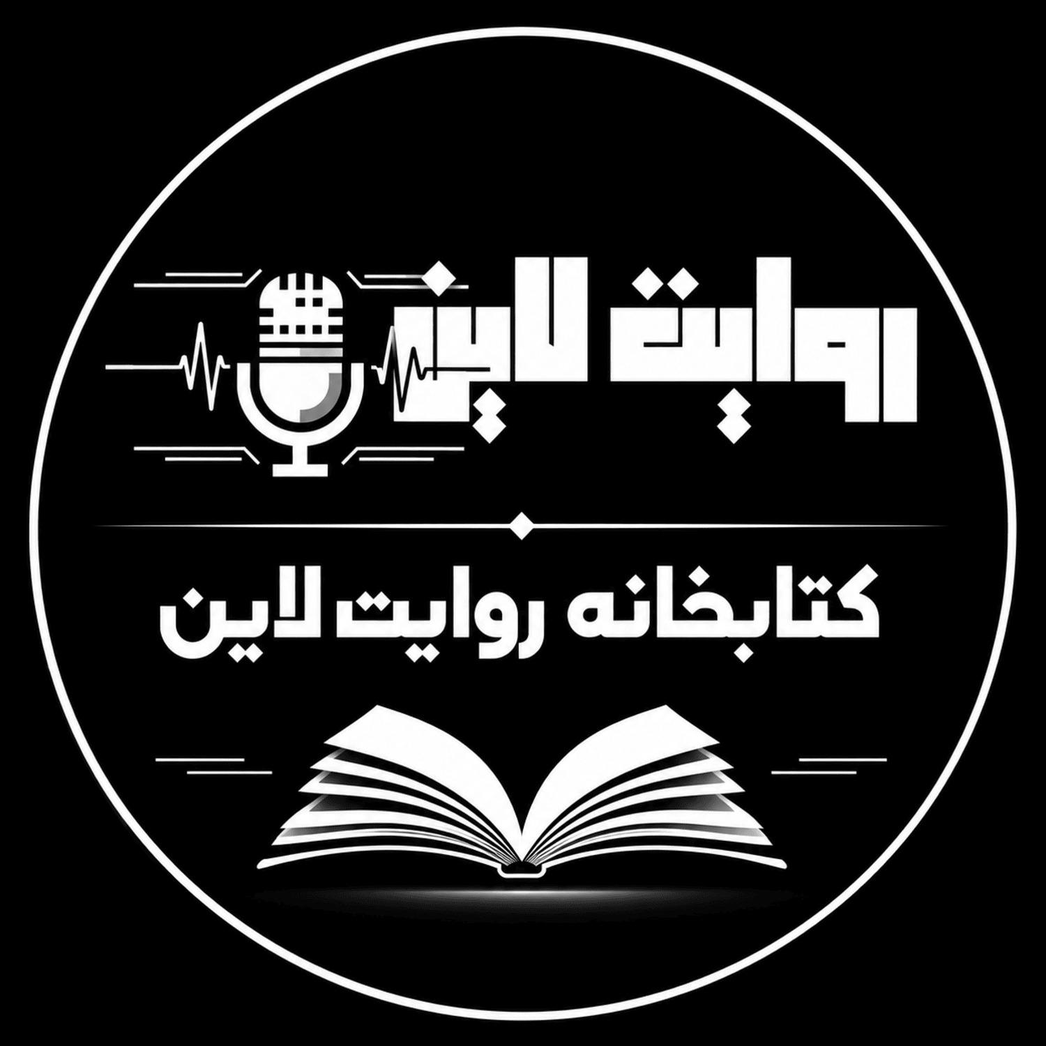 کتاب صوتی روایت لاین
