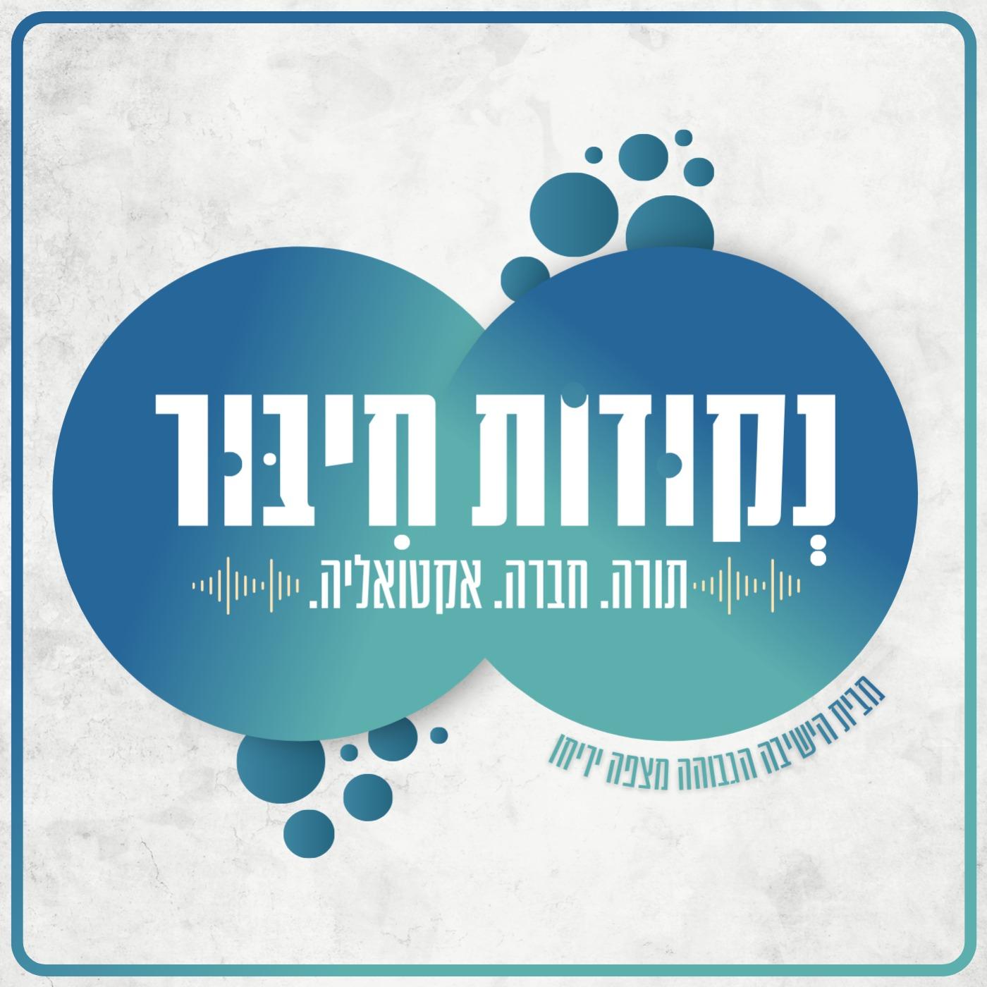 נקודות חיבור