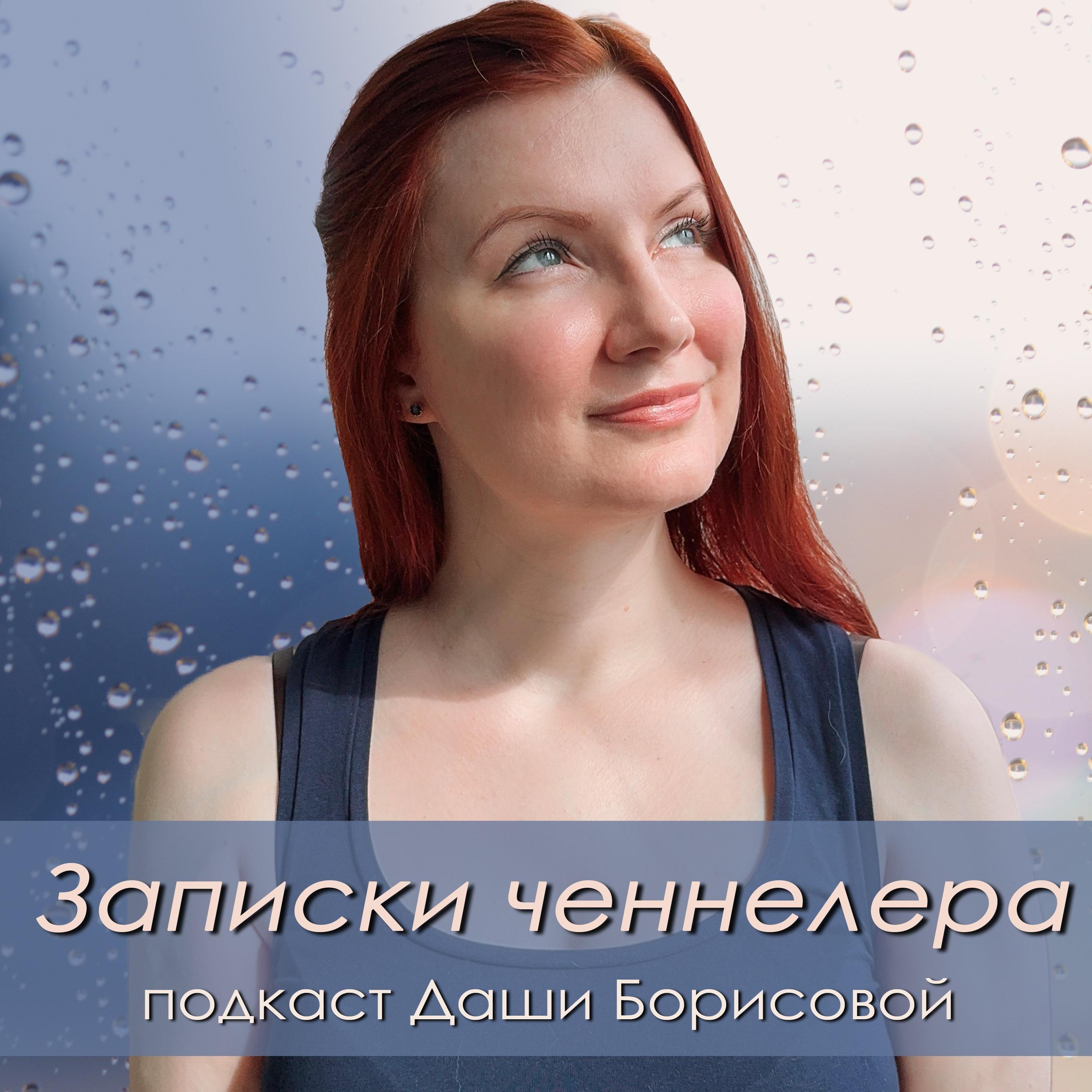 Записки ченнелера