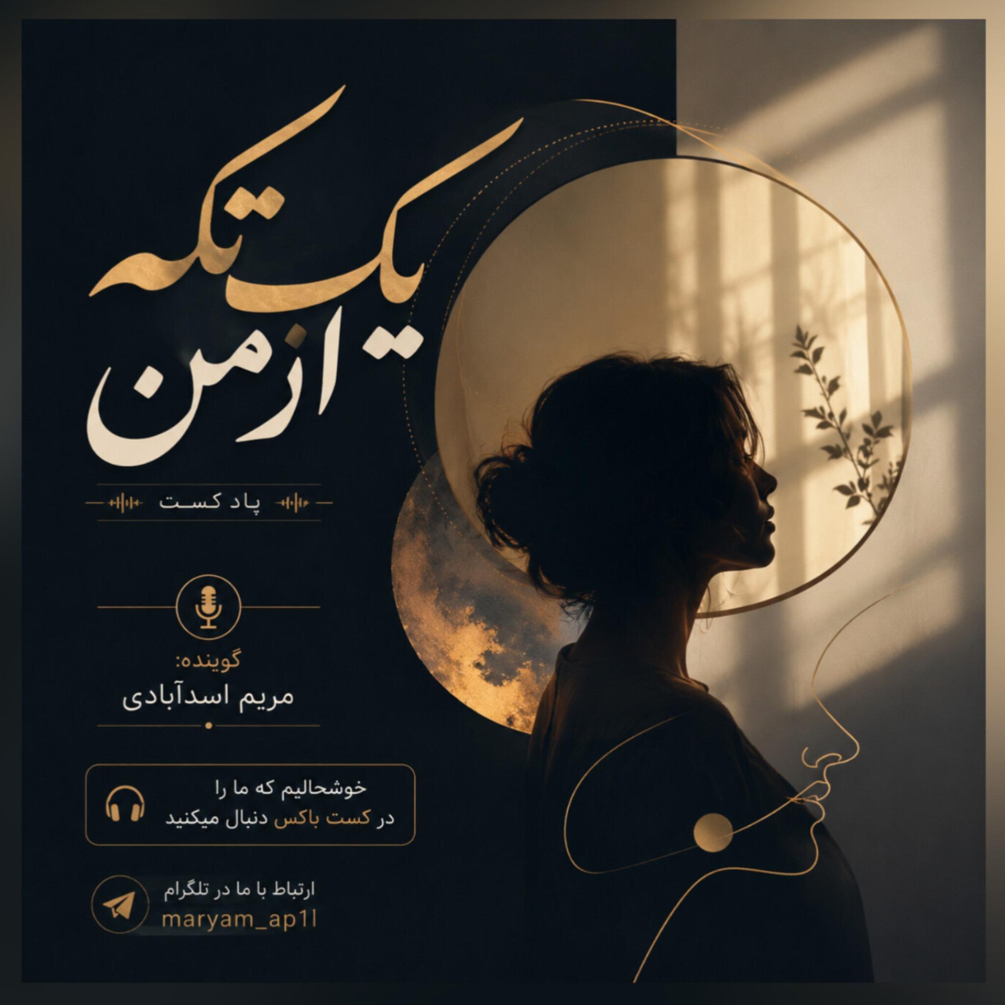 یک تکه از من🌱