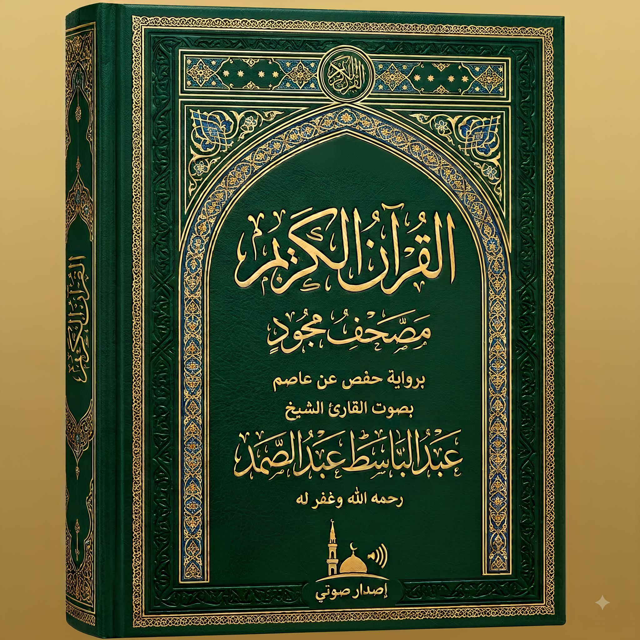 المصحف المجود-عبد الباسط عبد الصمد