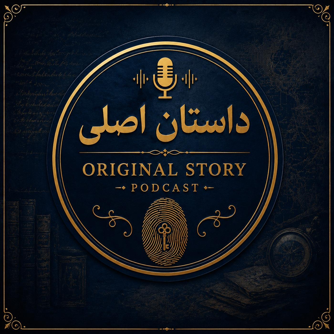 داستان اصلی | Original Story