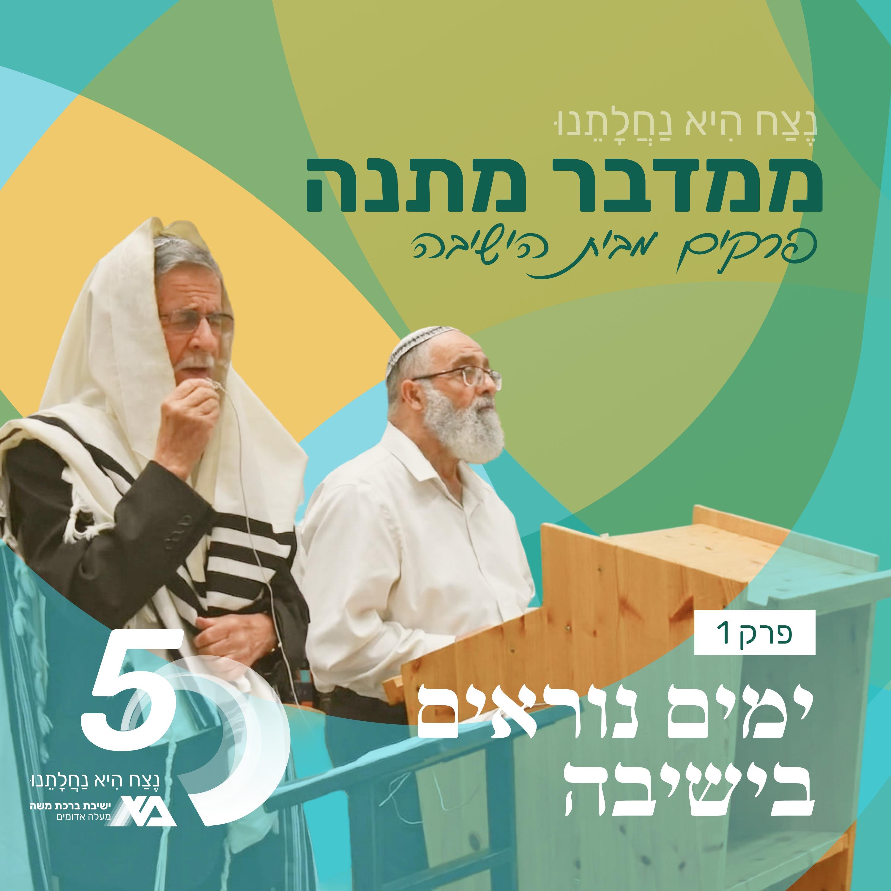 ממדבר מתנה - פרקים מבית הישיבה
