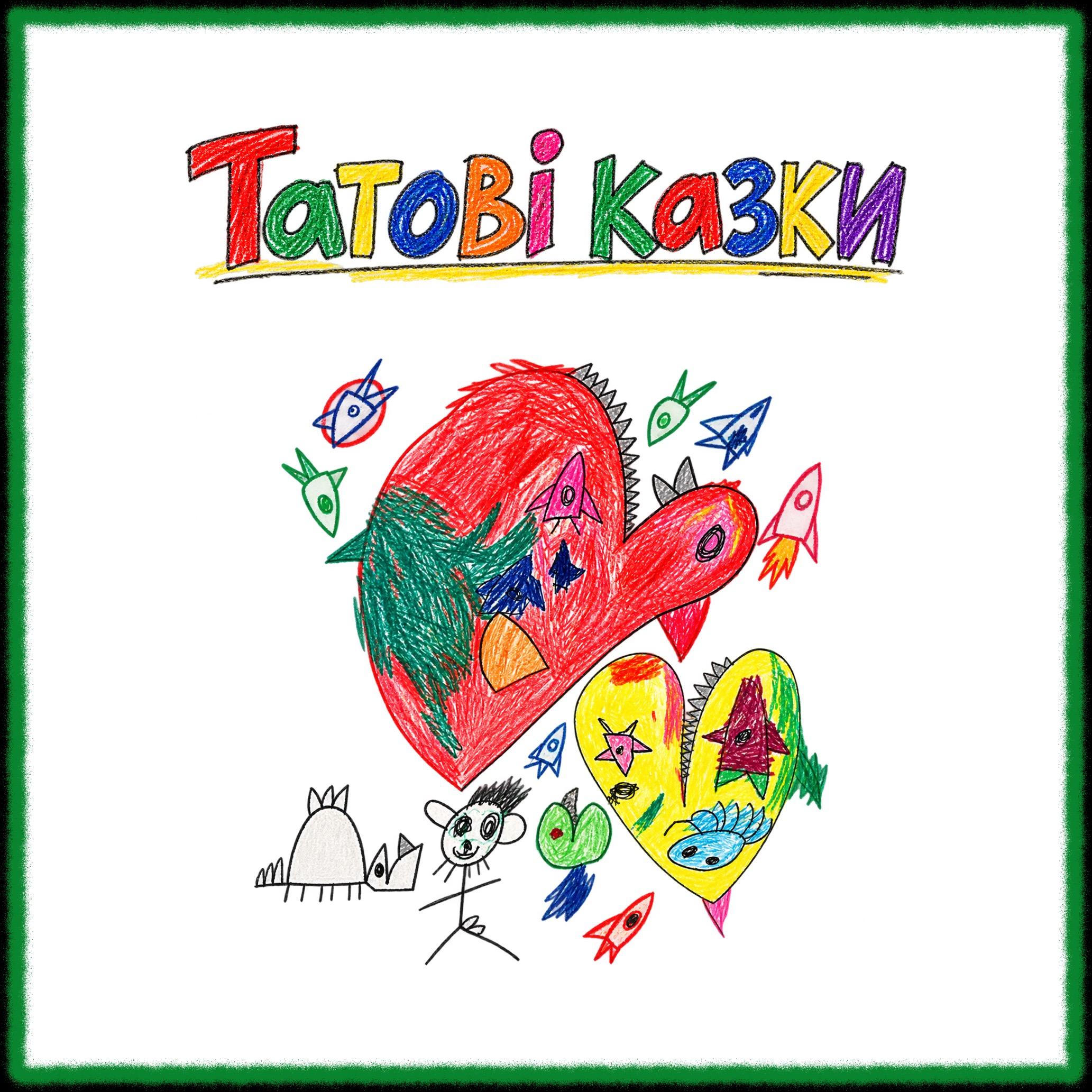 Татові казки