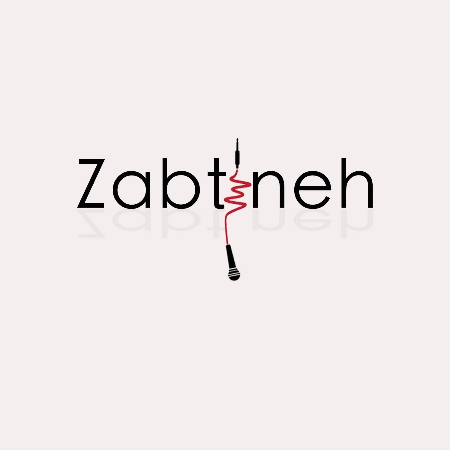 Zabtineh |  پادکست فارسی ضبطینه