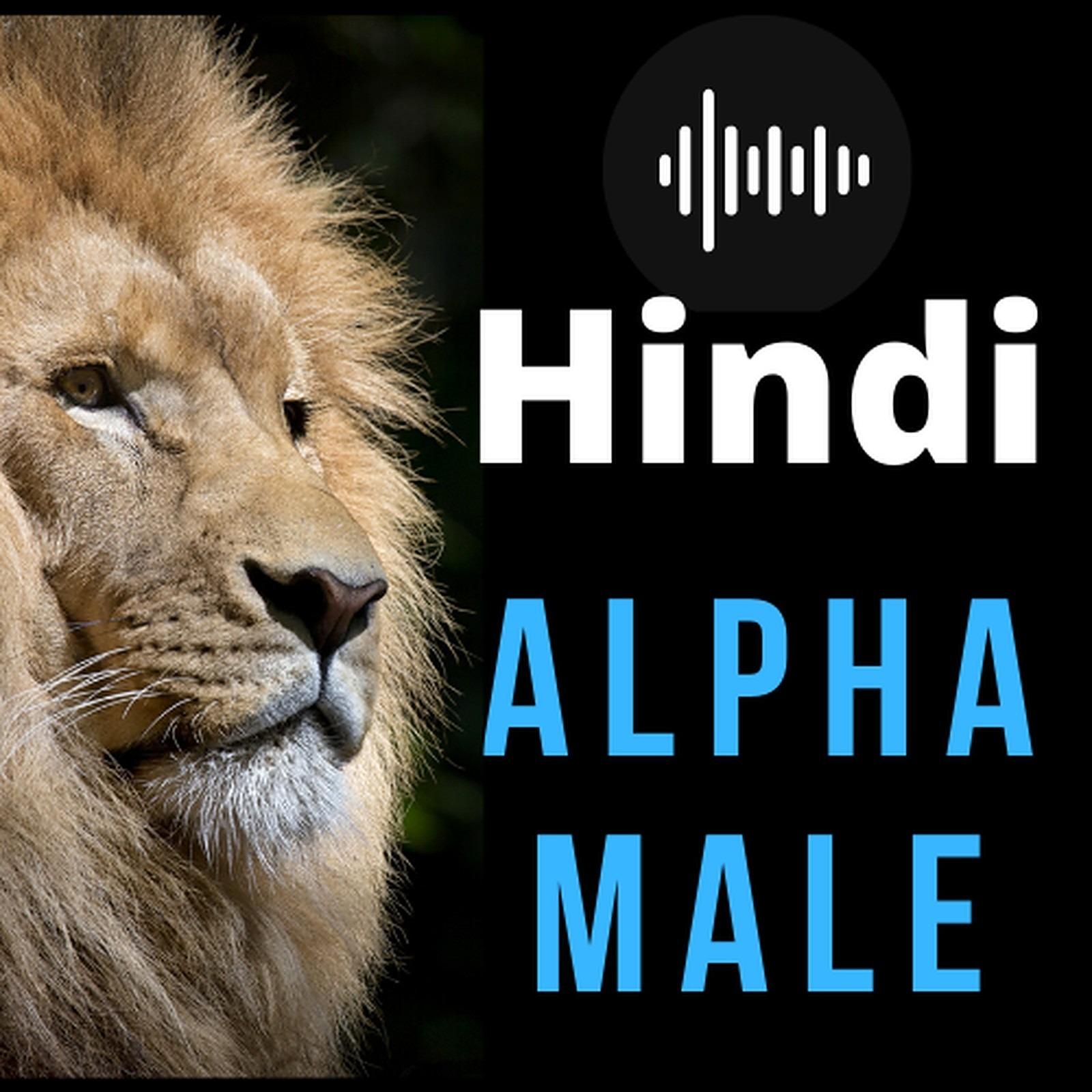 Alpha Male [Hindi] Podcast