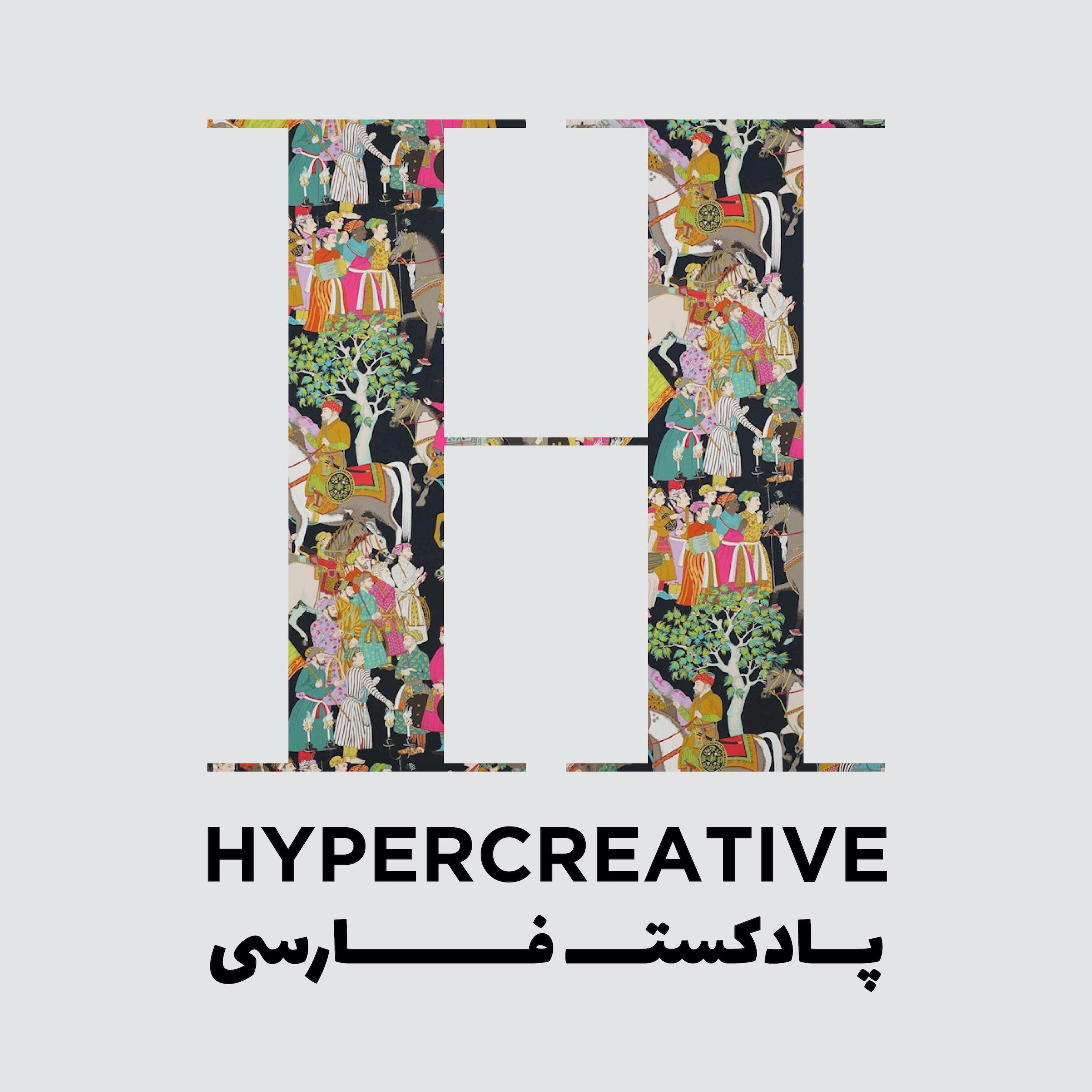 Hypercreative | پادکست فارسی