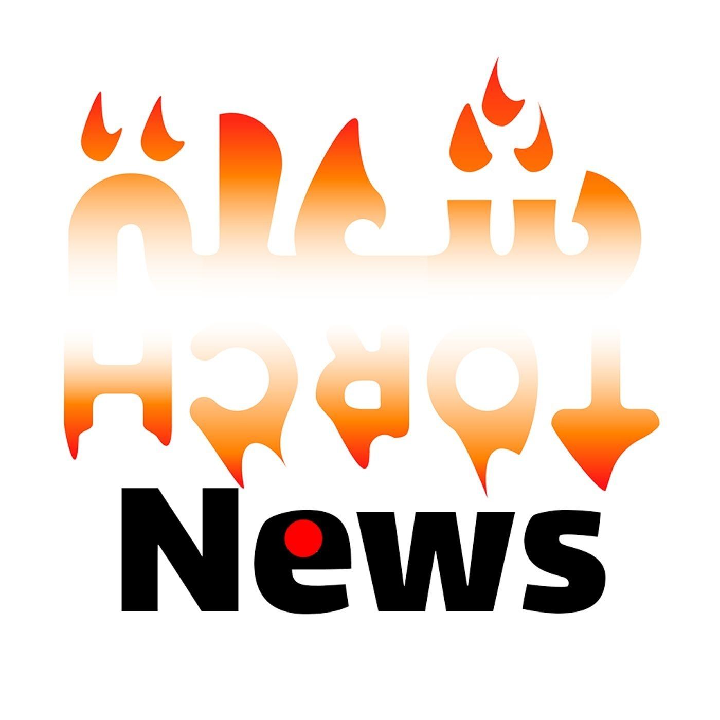 Torch News - اخبار شعلة