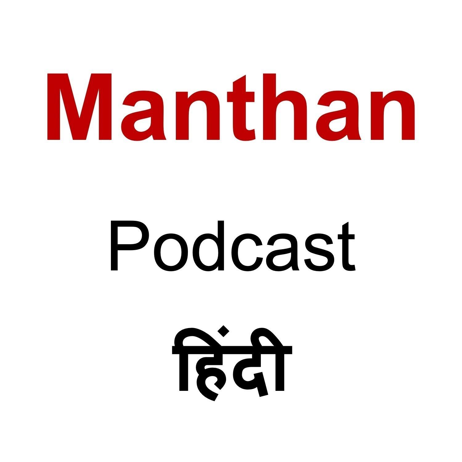 Manthan (मंथन)