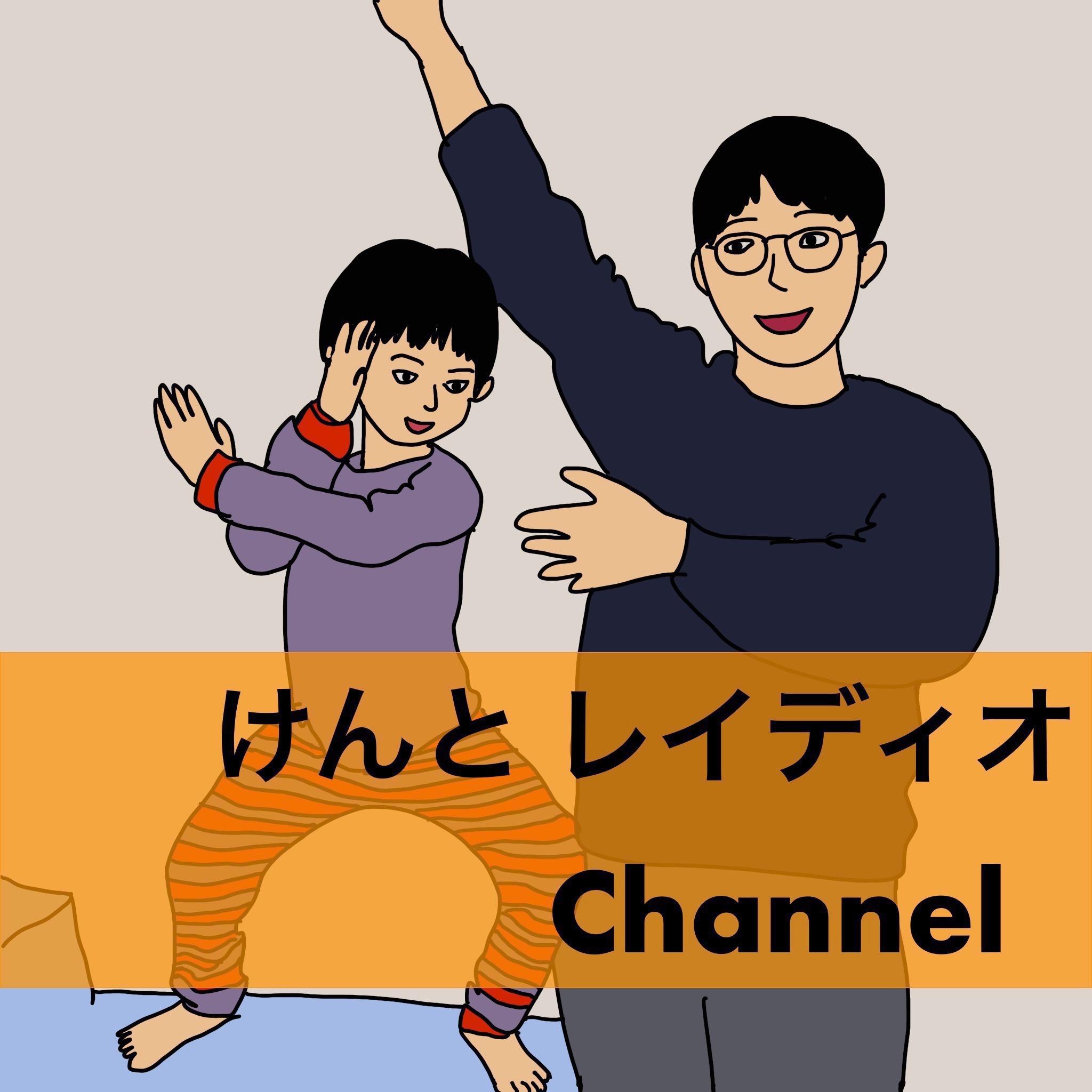 けんと レイディオ Channel