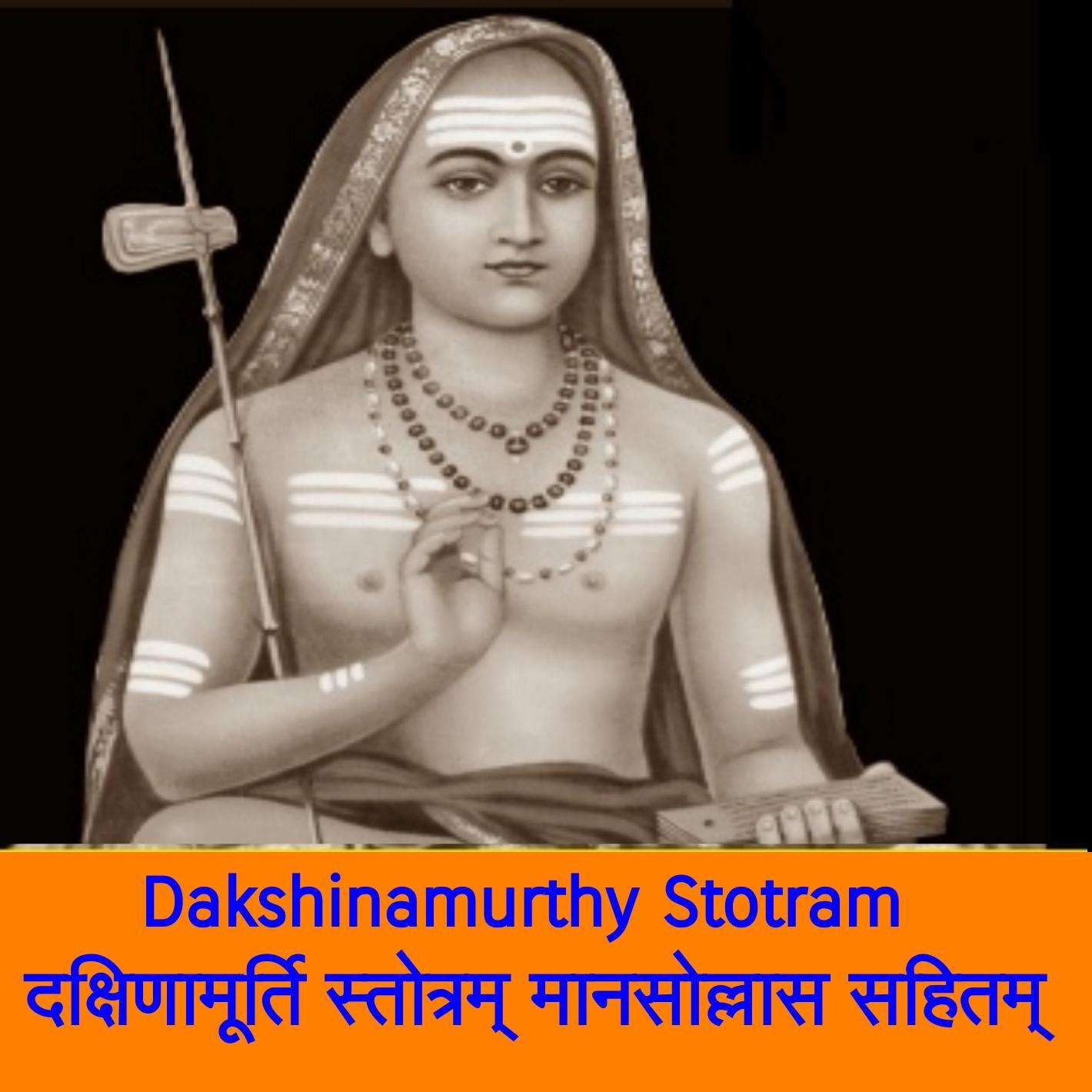 Dakshinamurthy Stotram - Manasollasa Varthikam