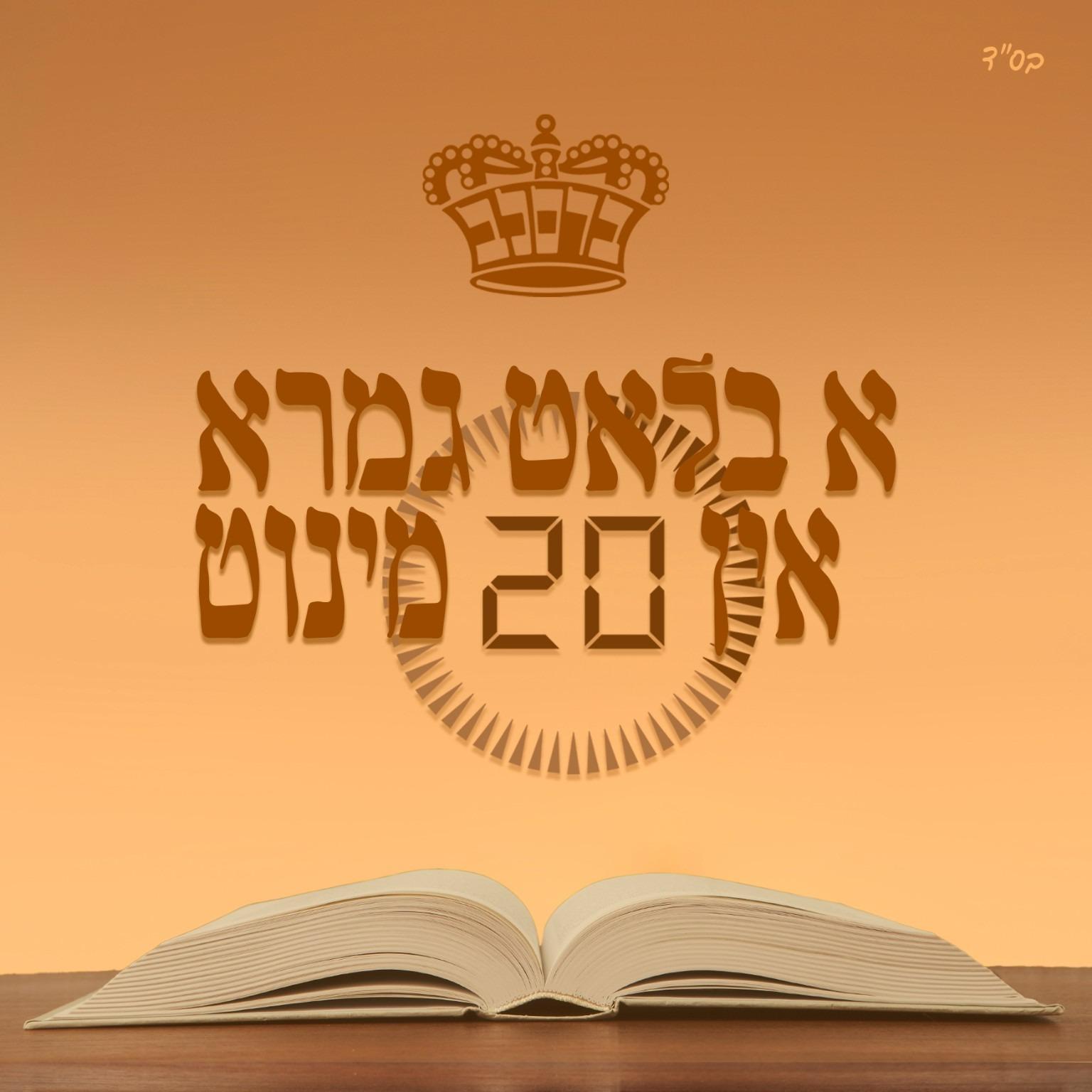 Daf Hayoimy by Rabbi Yoel Roth Shlita